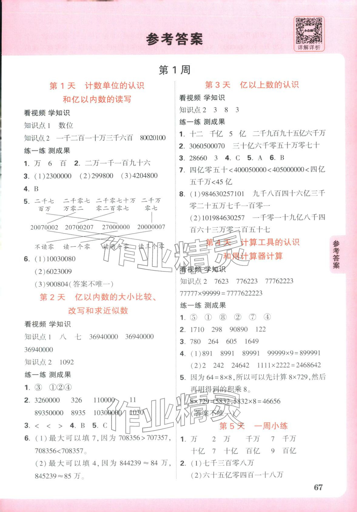 2026年小白鷗預習視頻課四年級數學人教版 第1頁