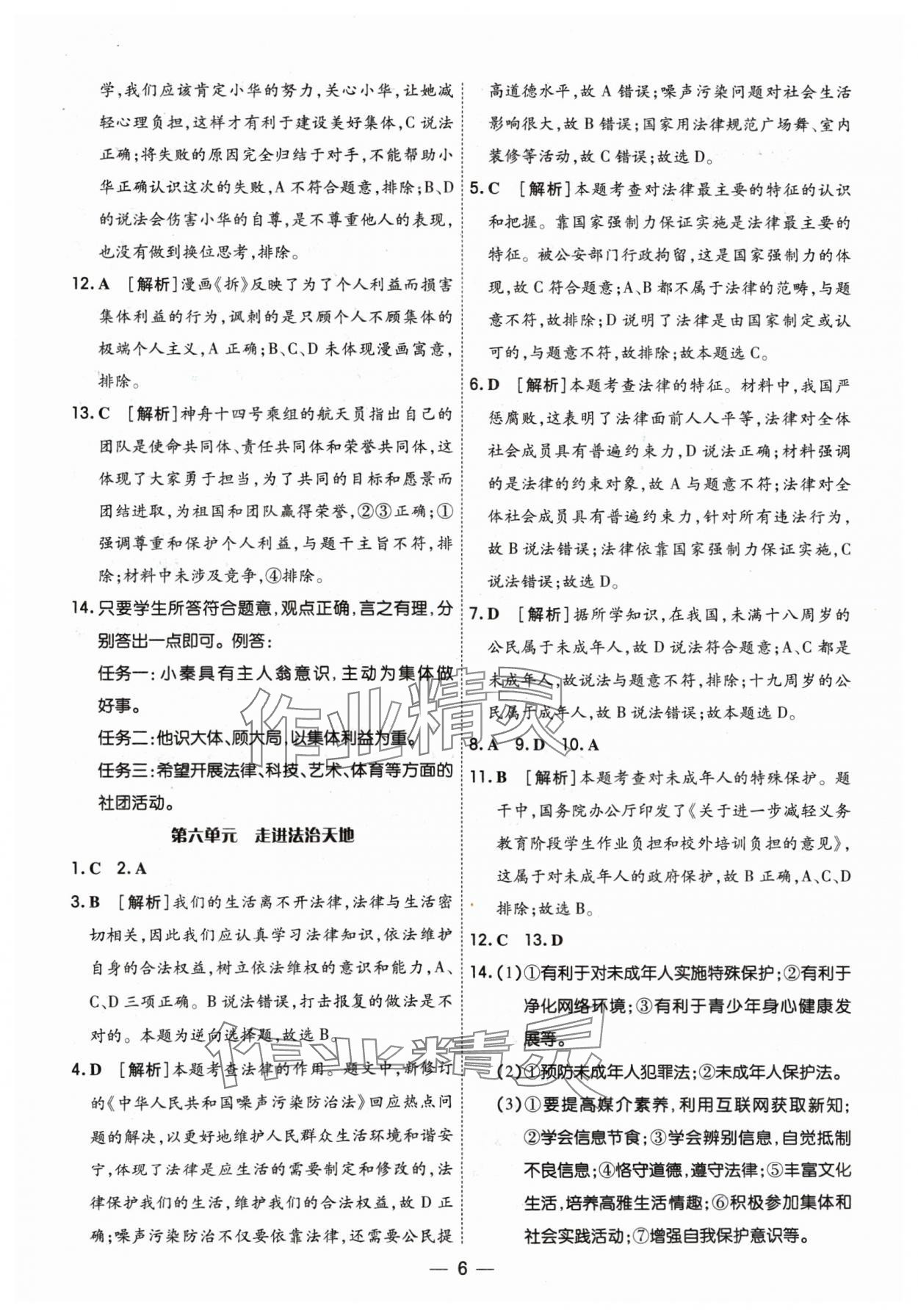 2024年中考123基礎章節(jié)總復習測試卷道德與法治 參考答案第6頁