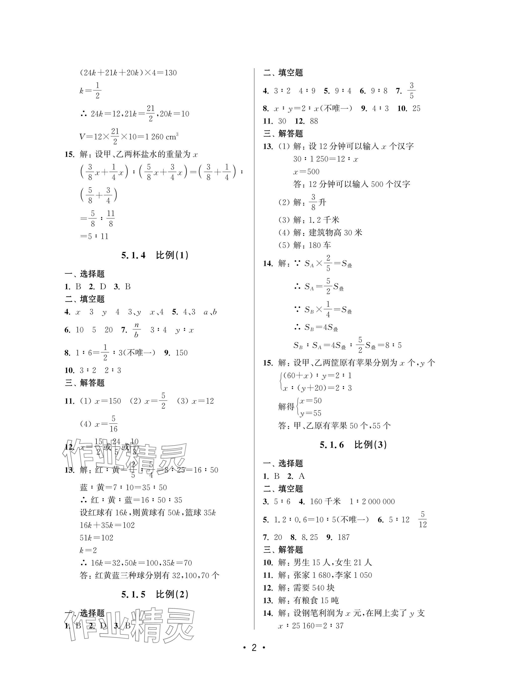 2025年同步學堂六年級數學下冊滬教版54制 參考答案第2頁