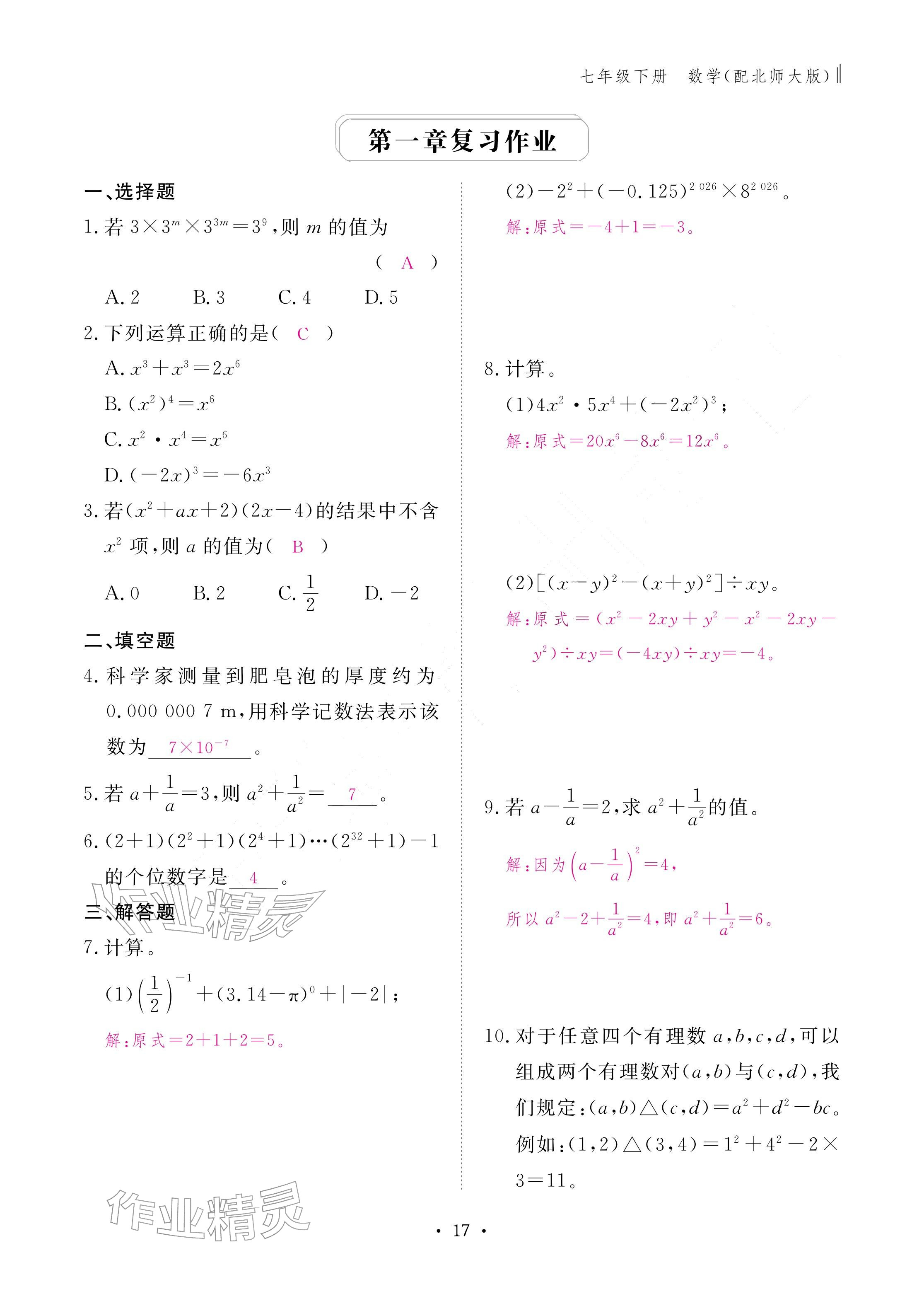 2026年作业本江西教育出版社七年级数学下册北师大版&nbsp;参考答案第17页