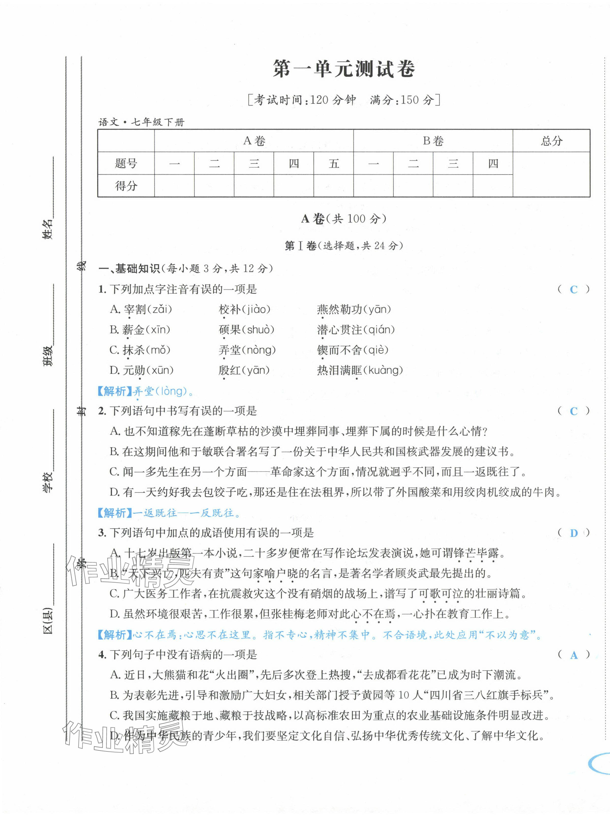 2024年蓉城学霸七年级语文下册人教版 第1页