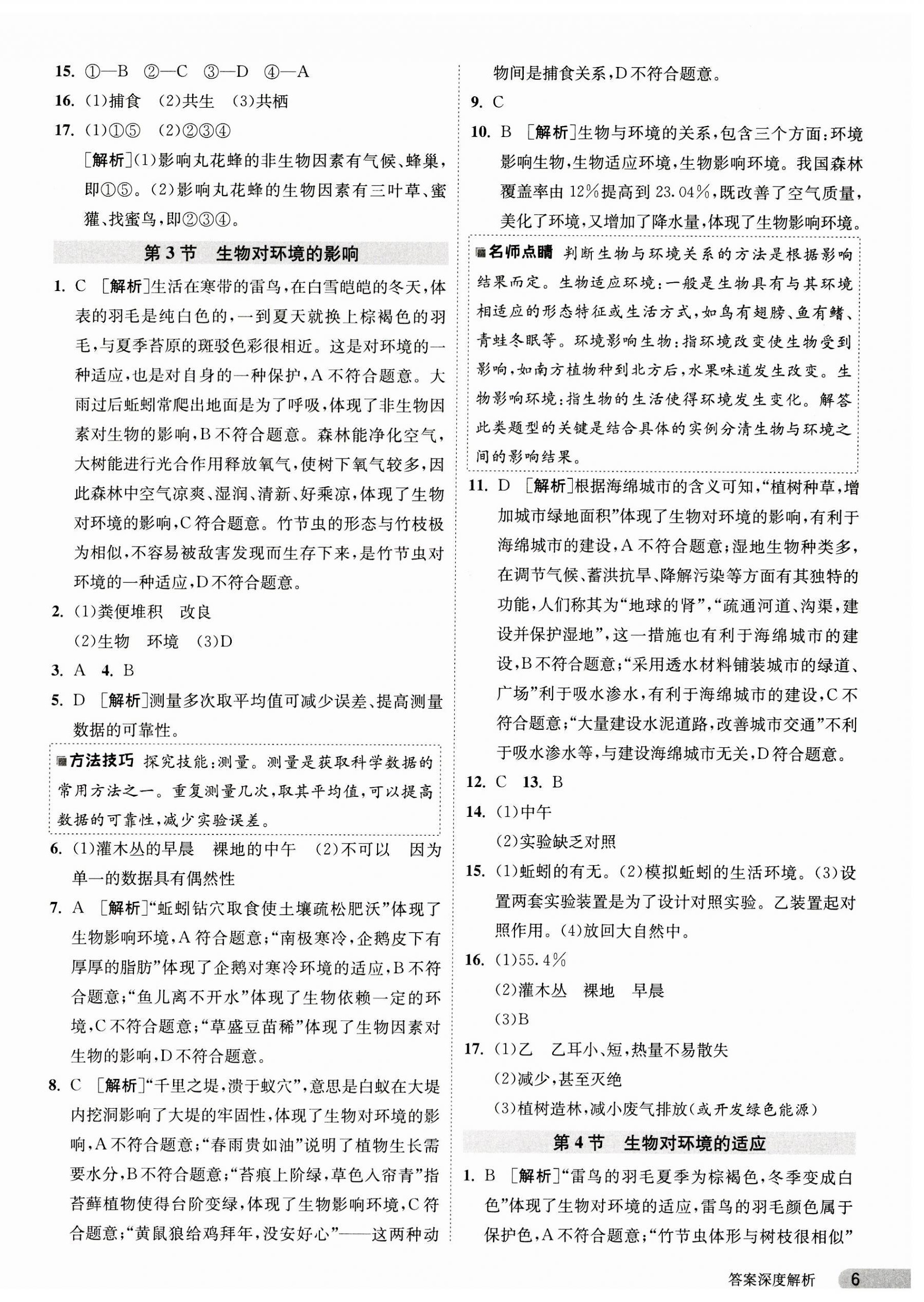 2023年課時訓(xùn)練江蘇人民出版社七年級生物上冊蘇科版 第6頁