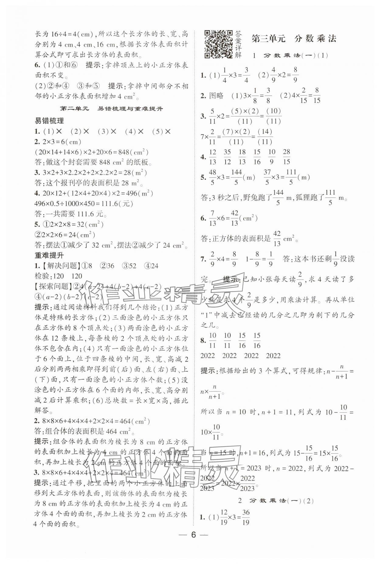 2025年經(jīng)綸學(xué)典提高班五年級(jí)數(shù)學(xué)下冊(cè)北師大版 參考答案第6頁(yè)