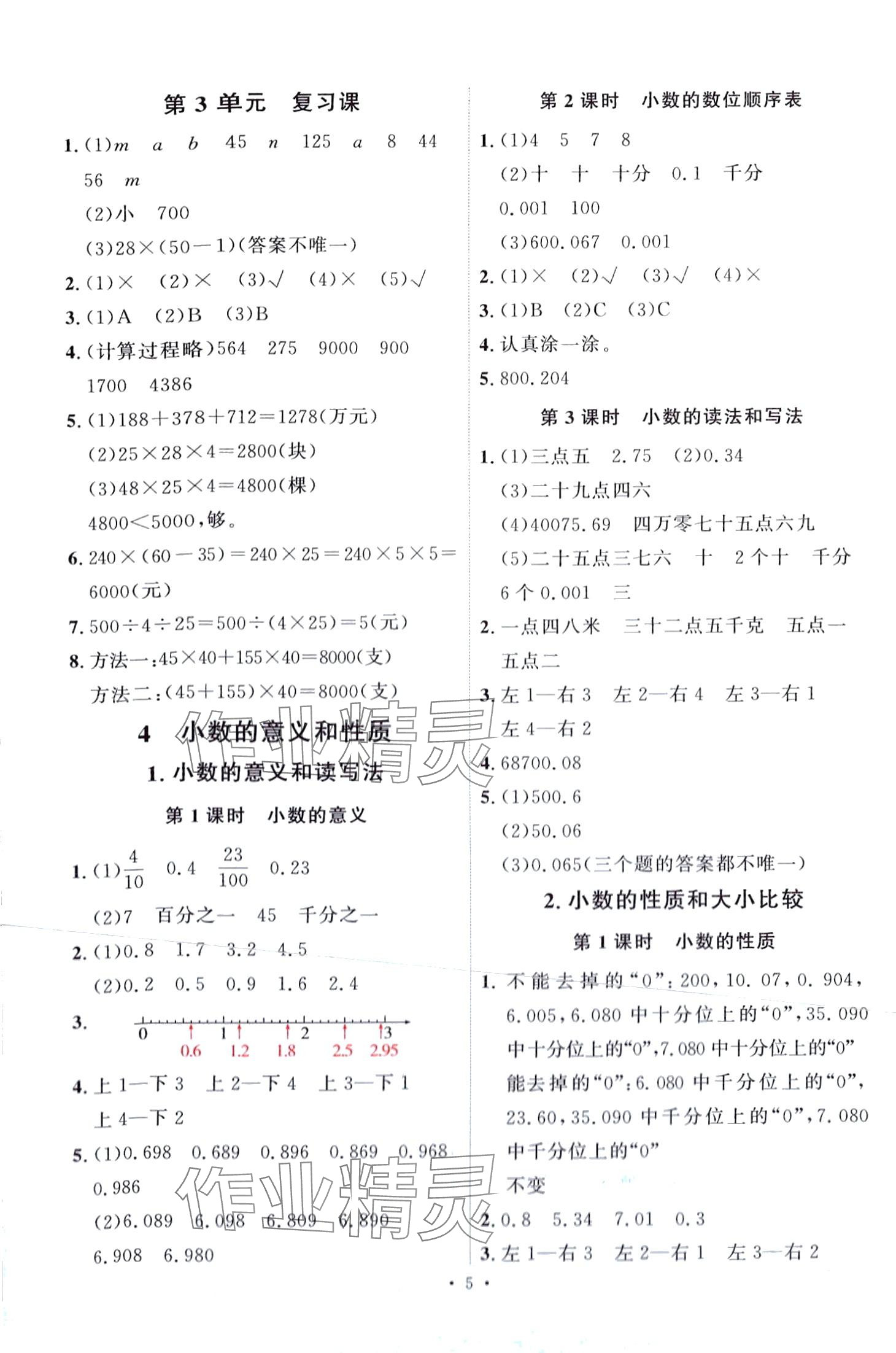 2024年每時每刻快樂優(yōu)加作業(yè)本四年級數(shù)學(xué)下冊人教版 第5頁