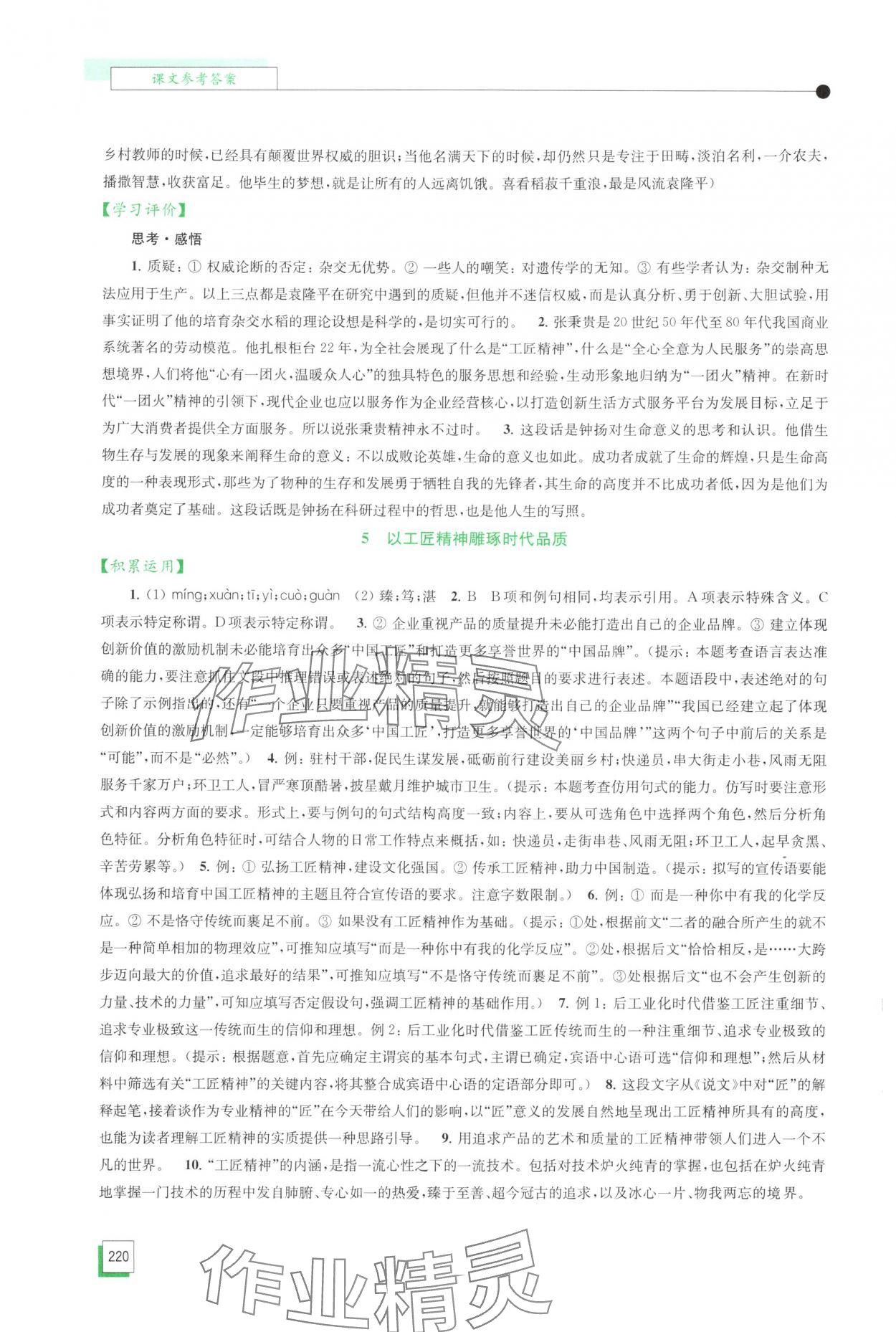2025年学习与评价江苏凤凰教育出版社高中语文必修上册人教版 第6页