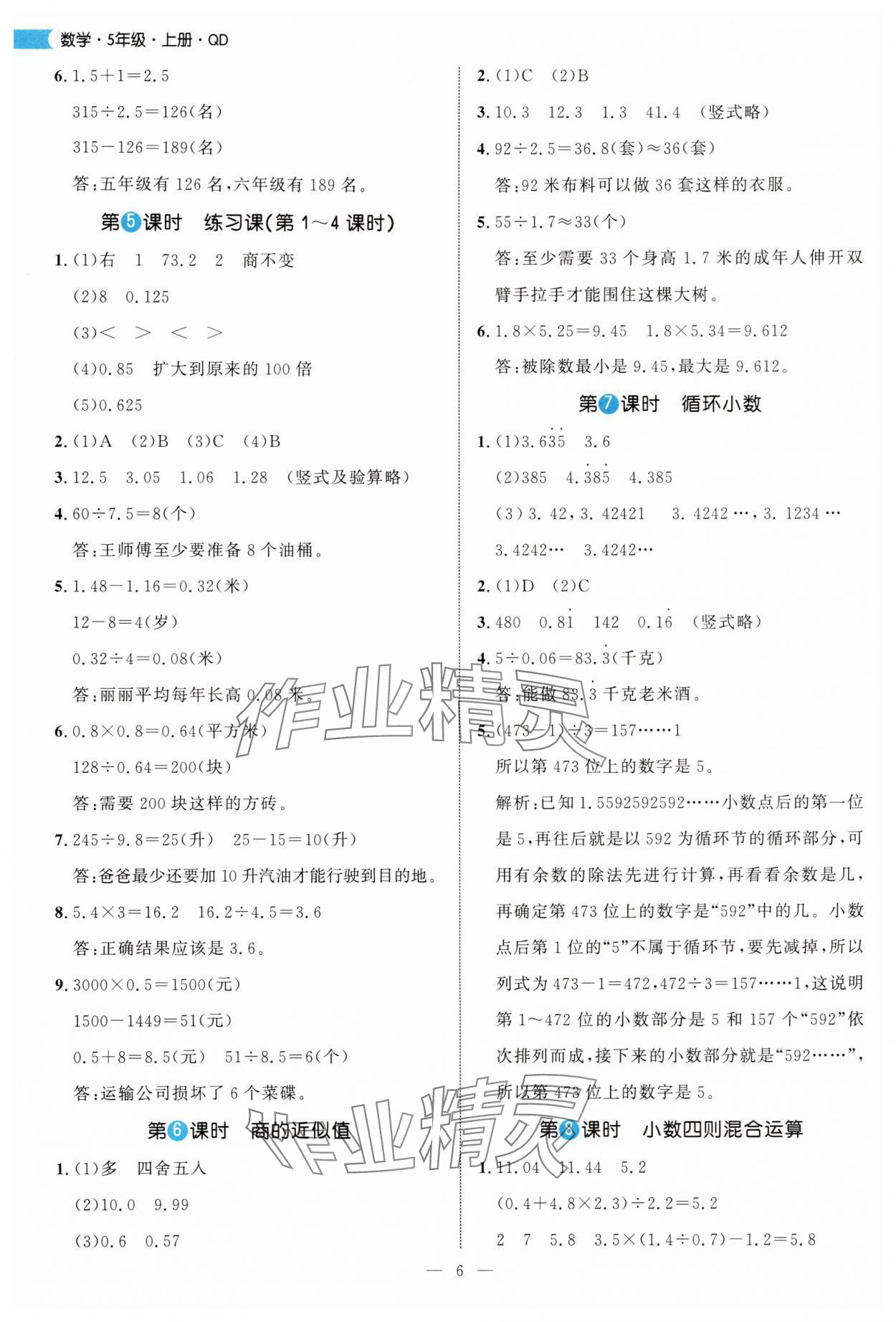 2025年細解巧練五年級數(shù)學(xué)上冊青島版 參考答案第6頁