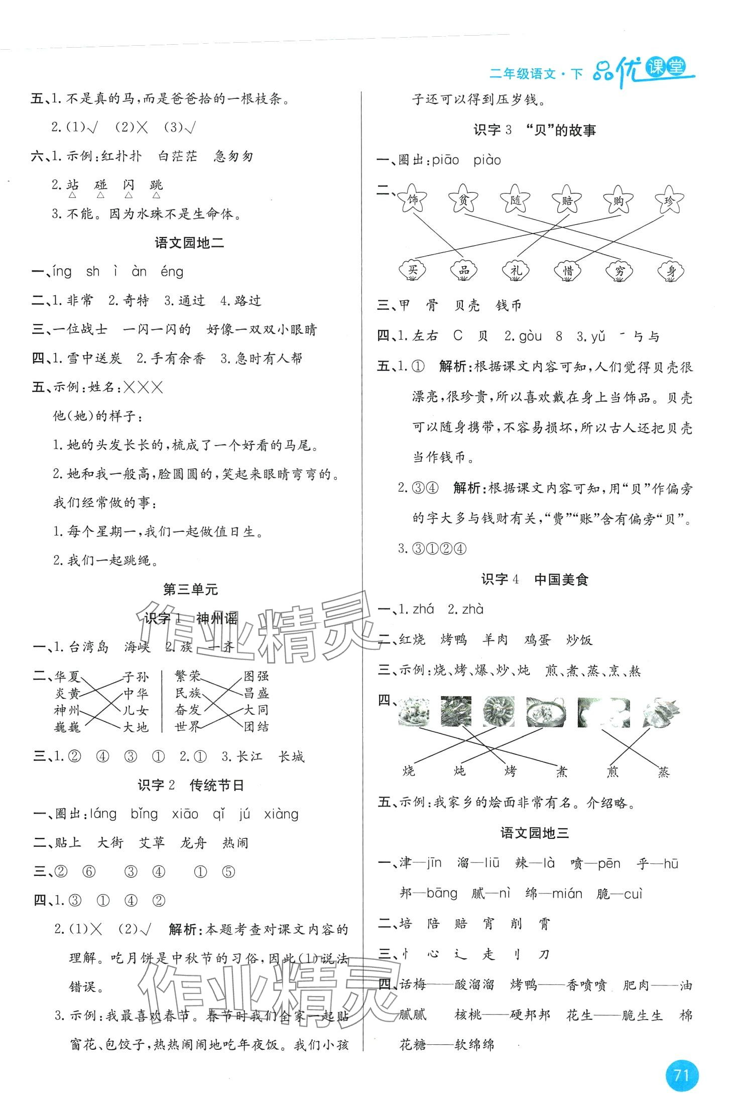 2024年品優(yōu)課堂二年級語文下冊人教版 第3頁