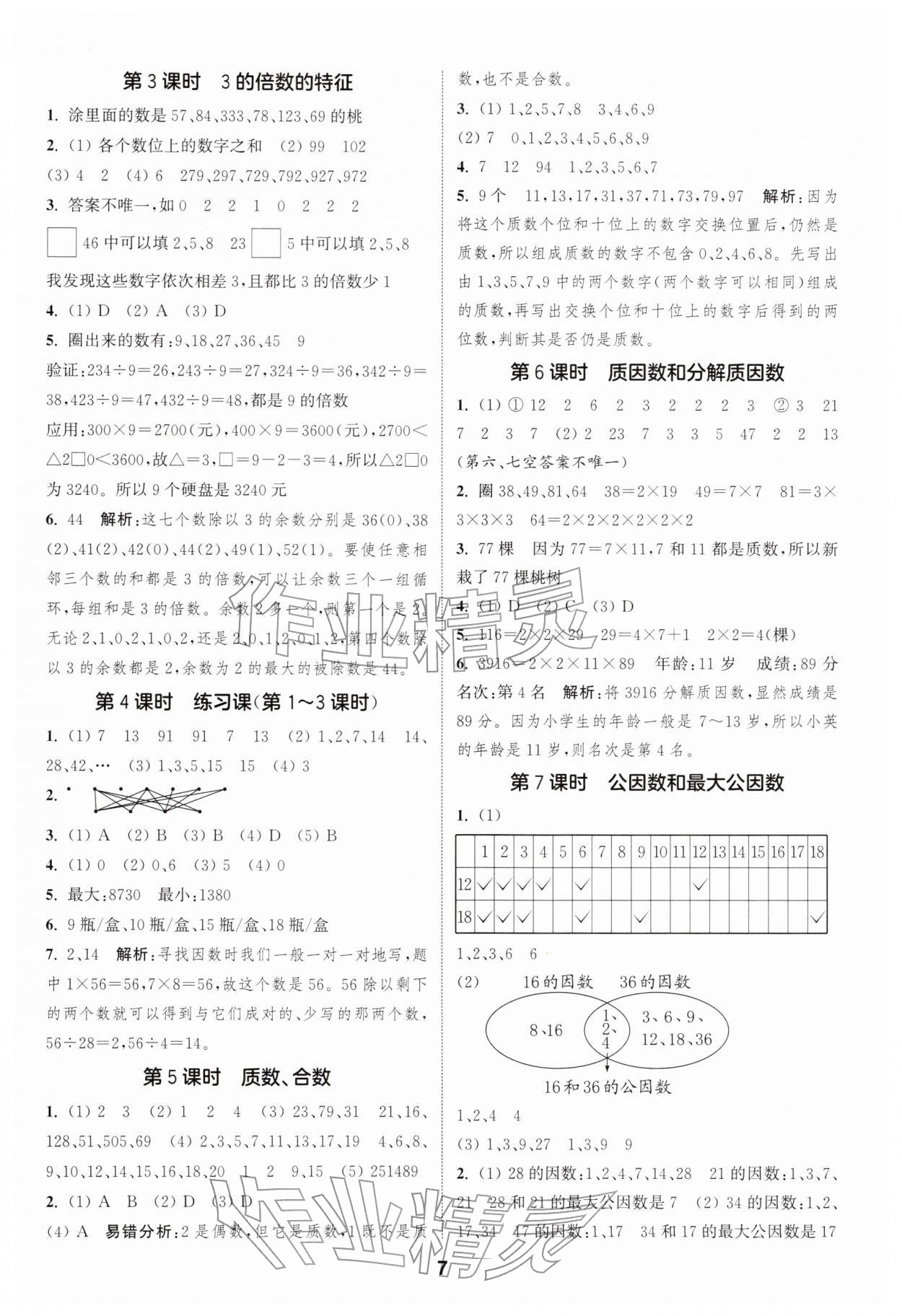 2026年通城学典课时作业本五年级数学下册苏教版&nbsp;第7页