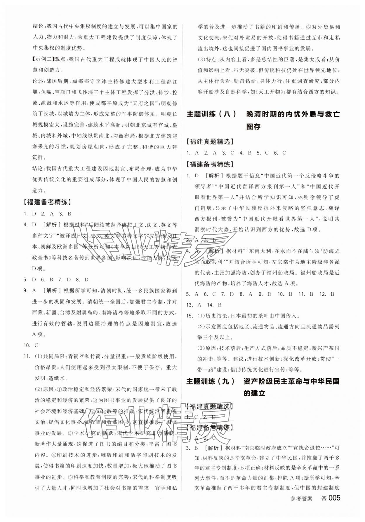 2025年全品中考復習方案歷史福建專版 參考答案第4頁