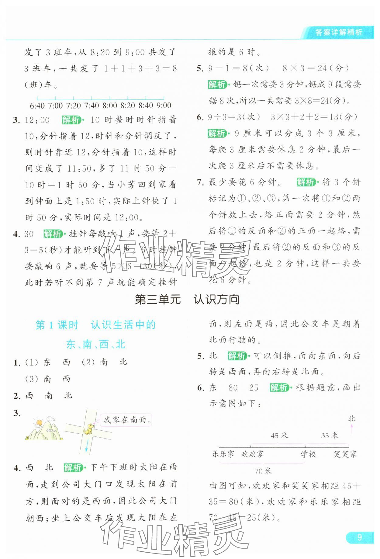 2024年亮点给力提优课时作业本二年级数学下册江苏版 参考答案第9页