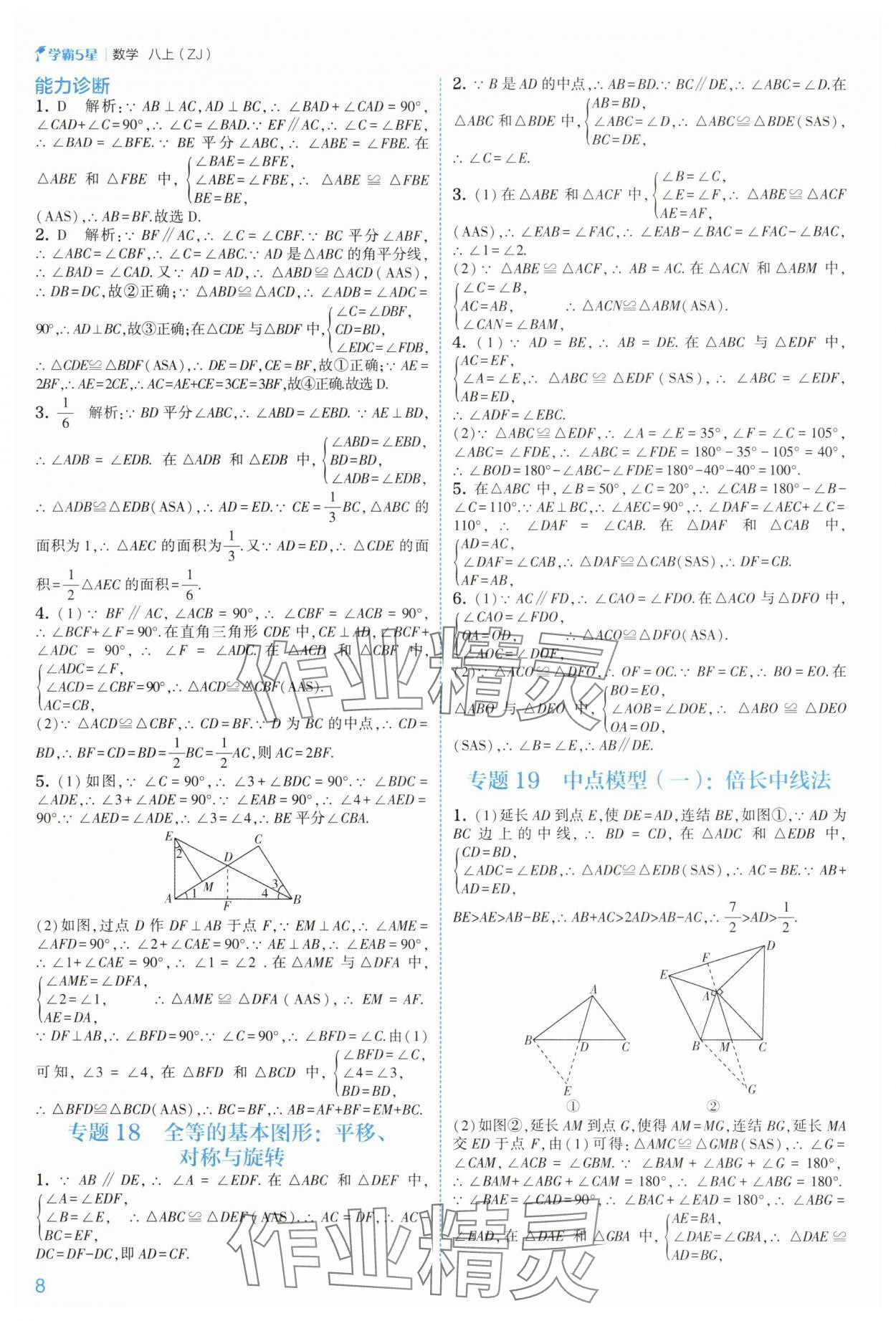 2025年經(jīng)綸學典5星學霸八年級數(shù)學上冊浙教版 第8頁