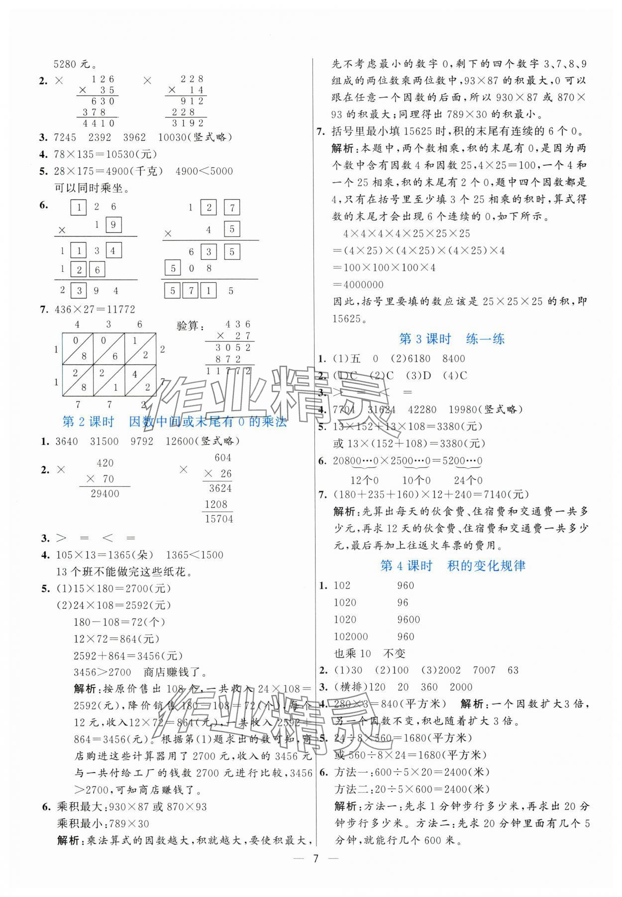 2025年亮點激活提優(yōu)天天練四年級數(shù)學上冊人教版 參考答案第7頁