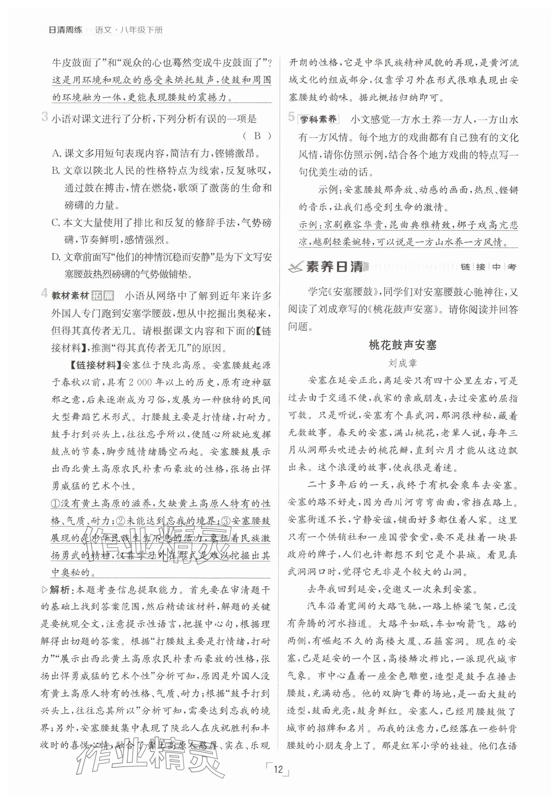 2025年日清周練八年級(jí)語(yǔ)文下冊(cè)人教版 參考答案第12頁(yè)