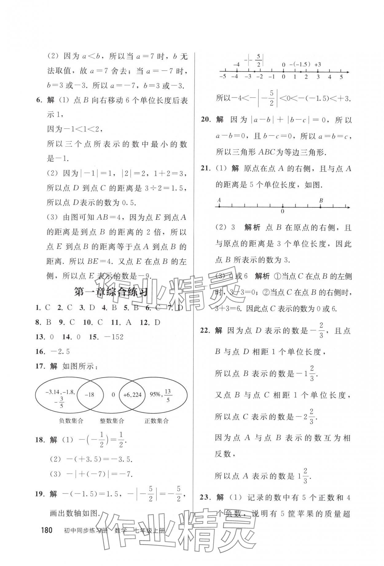 2025年同步练习册人民教育出版社七年级数学上册人教版山东专版 参考答案第3页