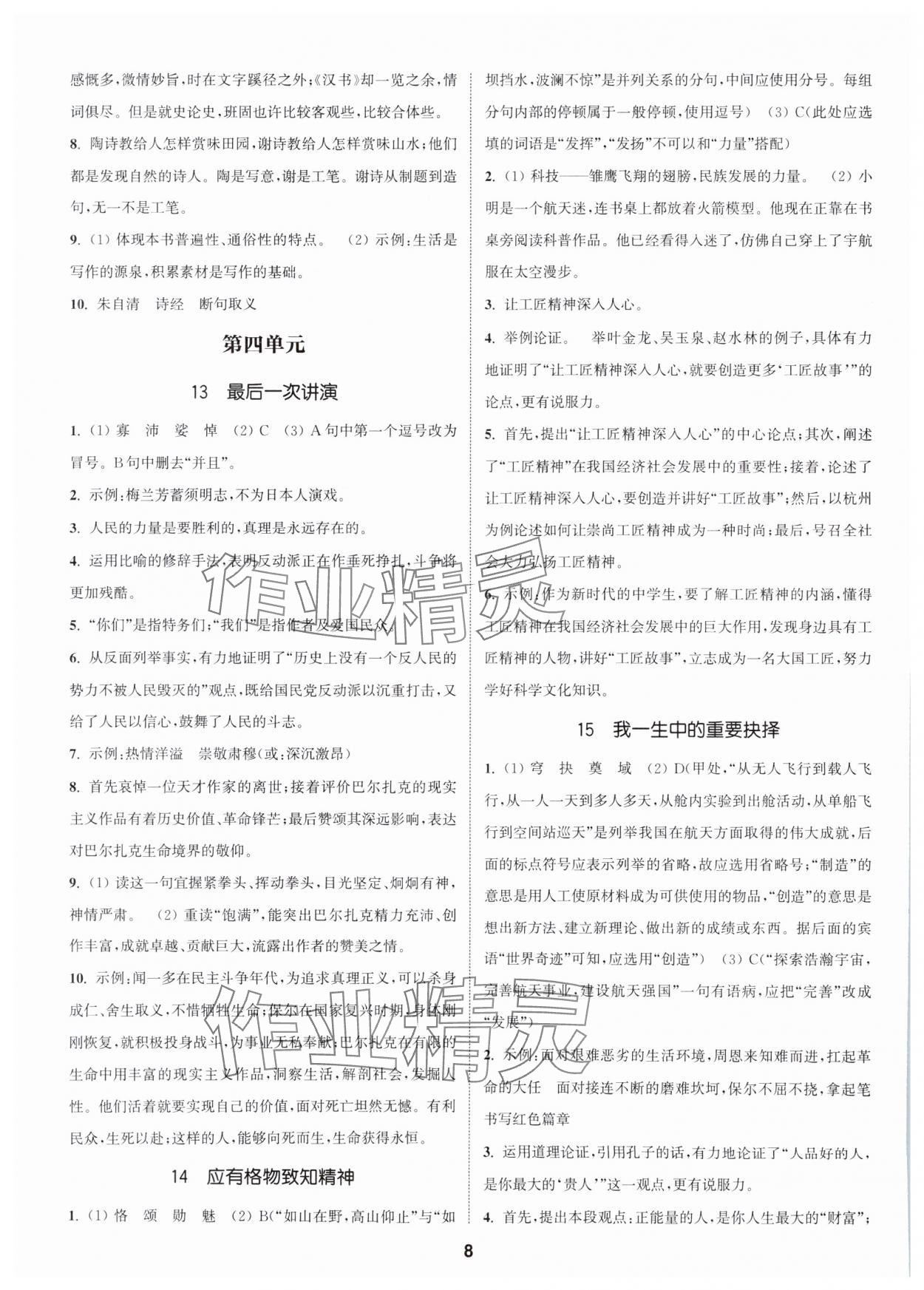 2024年通城學(xué)典活頁檢測八年級語文下冊人教版泰州專版 第8頁