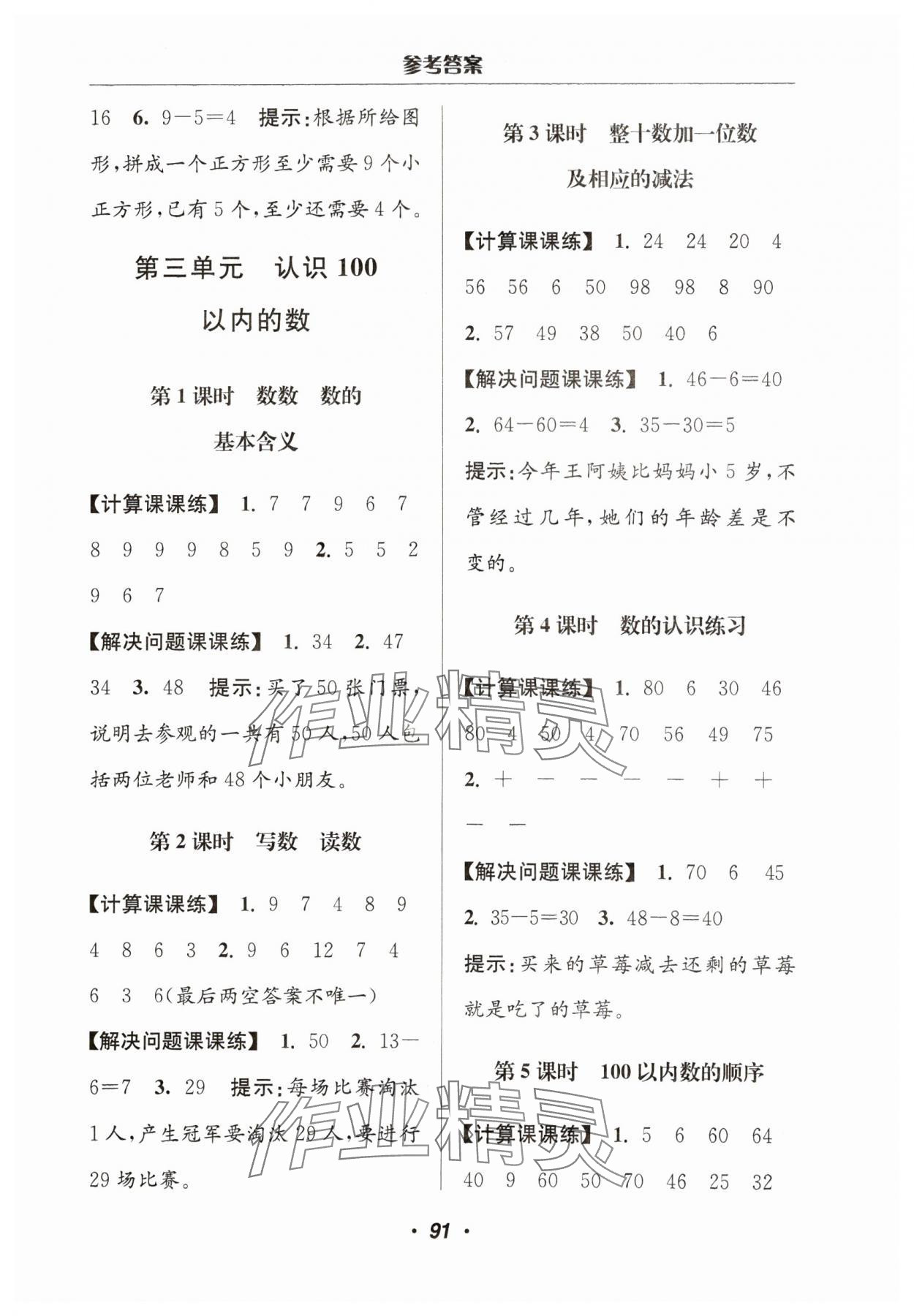 2024年超能學典計算加解決問題一年級數(shù)學下冊蘇教版 參考答案第5頁