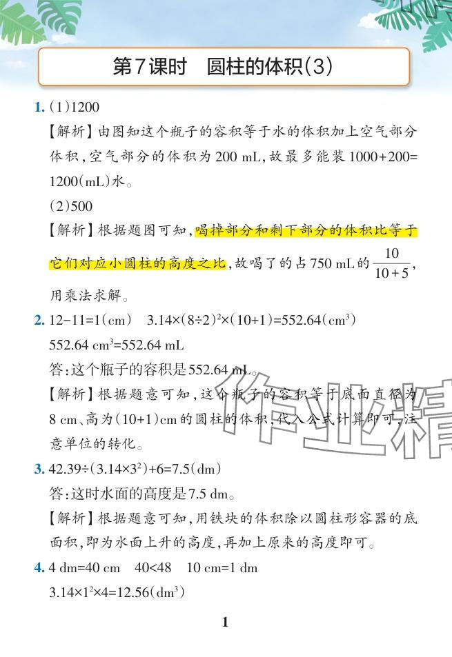 2024年小学学霸作业本六年级数学下册人教版广东专版 参考答案第37页