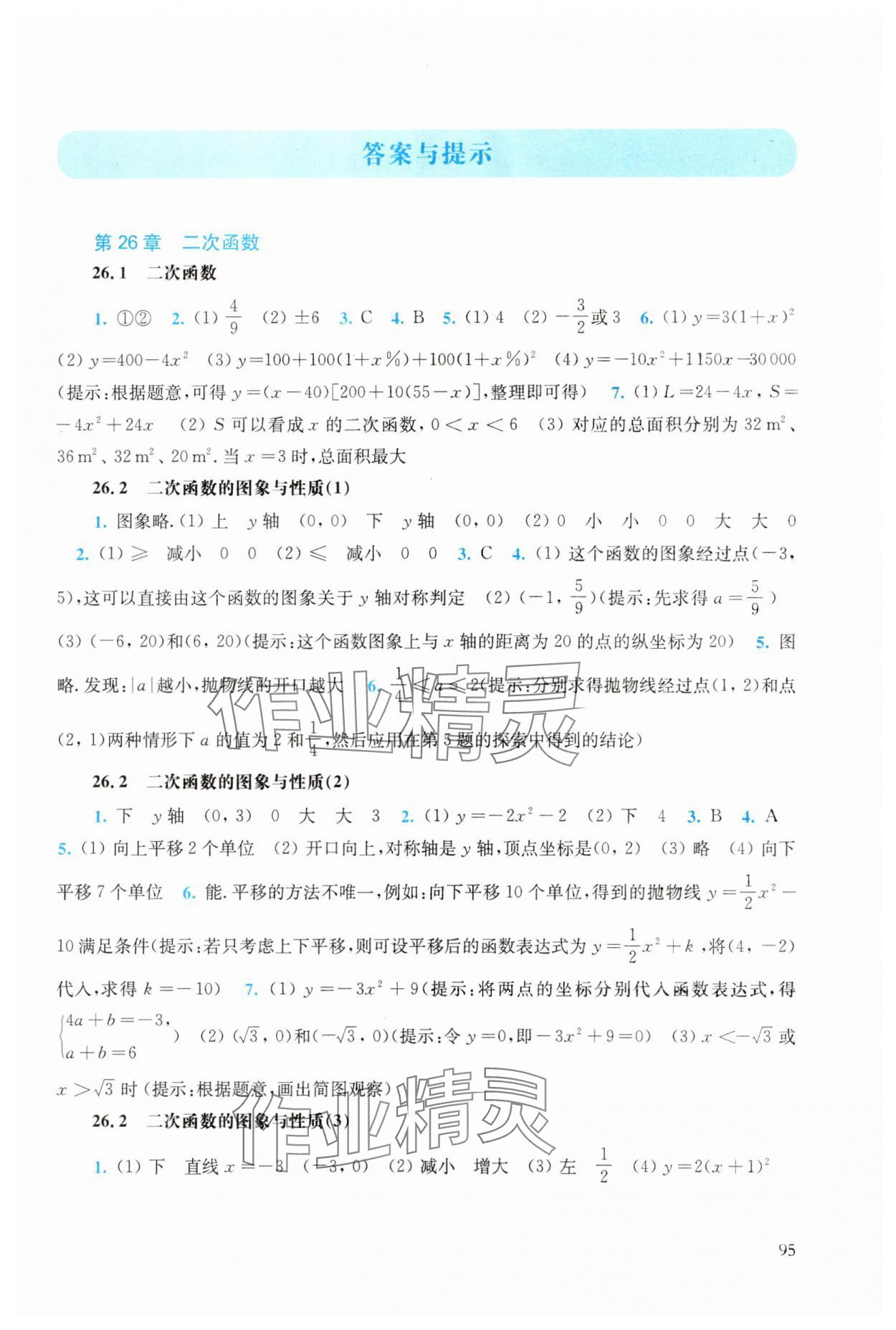 2025年同步练习册华东师范大学出版社九年级数学下册华师大版 参考答案第1页