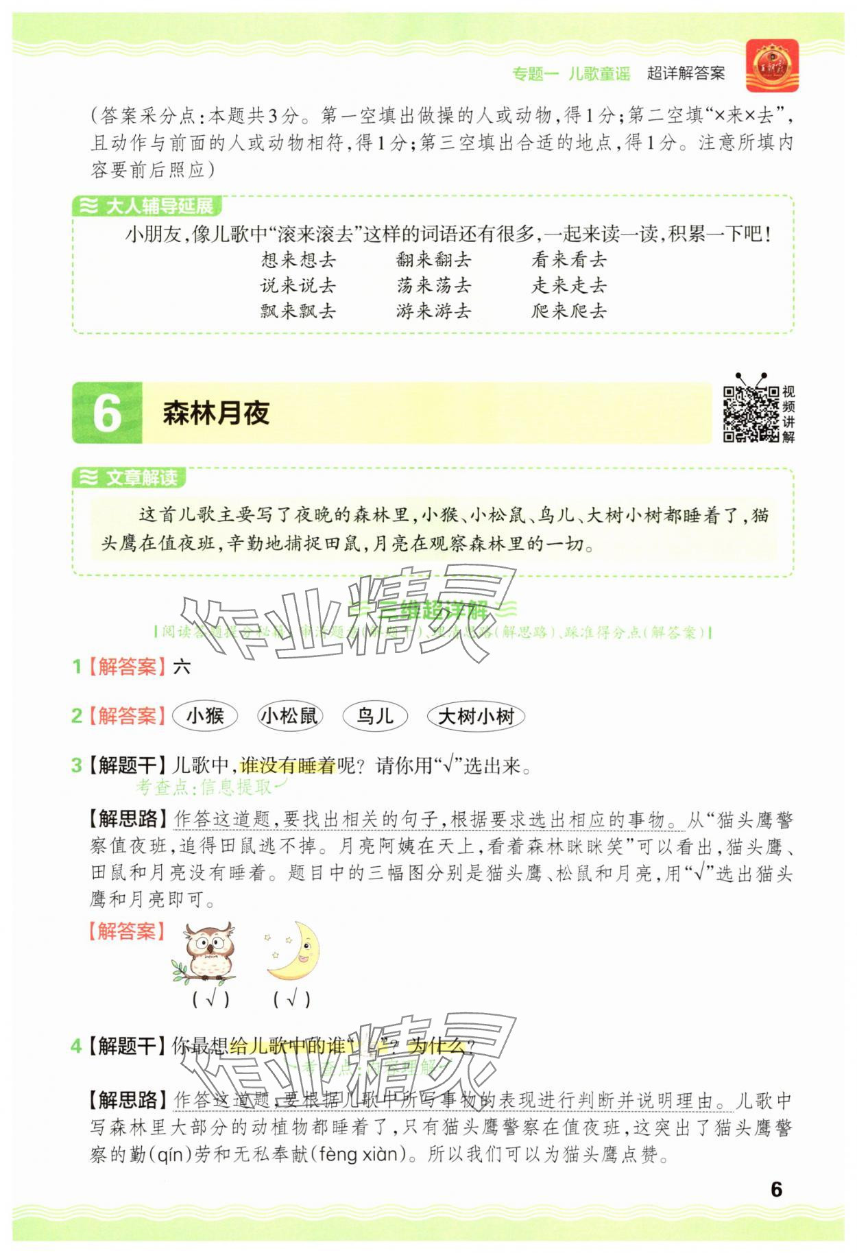 2025年王朝霞小学语文阅读训练100篇一年级语文&nbsp;参考答案第6页