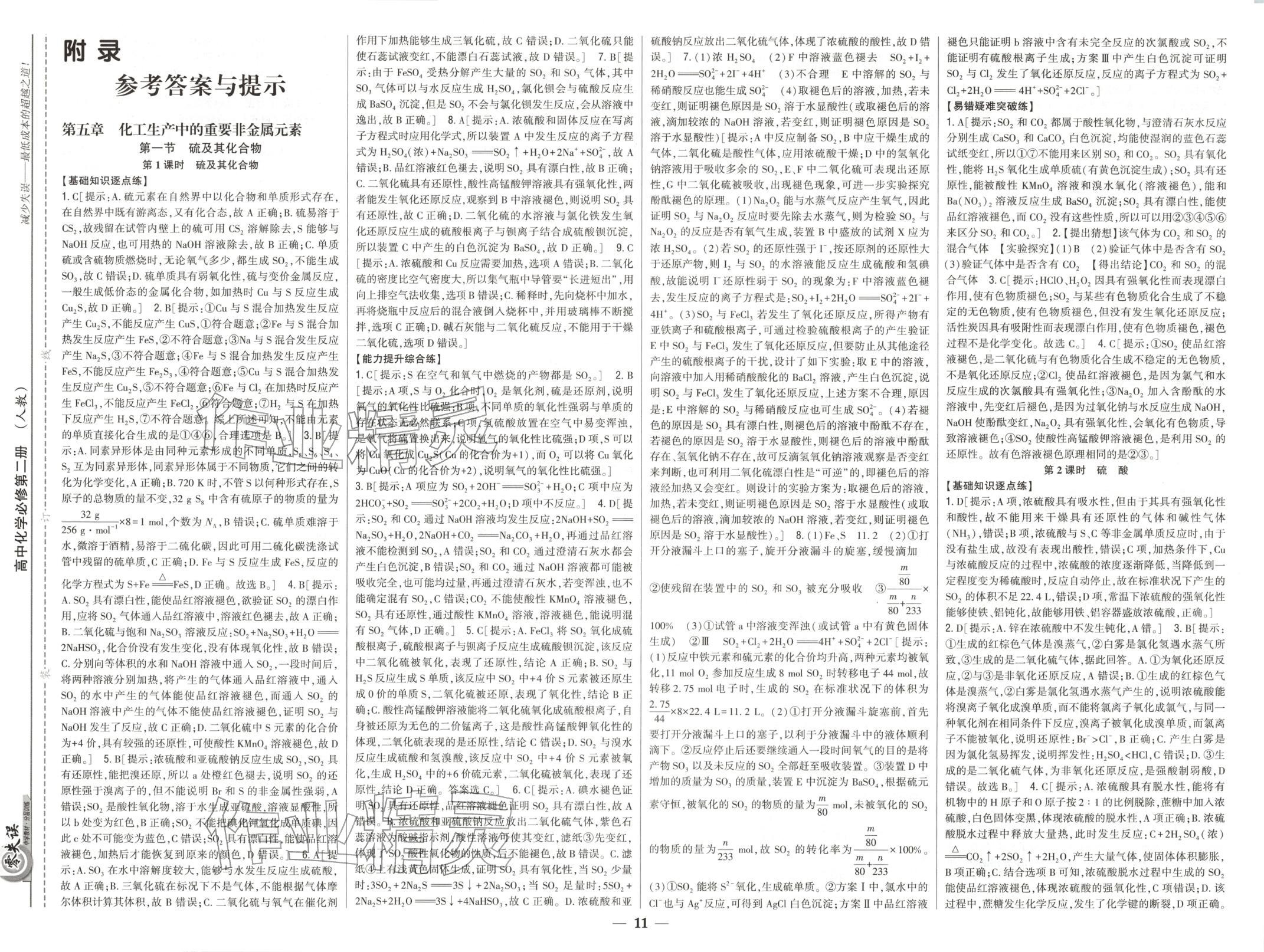 2025年零失误分层训练高中化学必修第二册人教版黑吉辽内蒙古专版 第2页