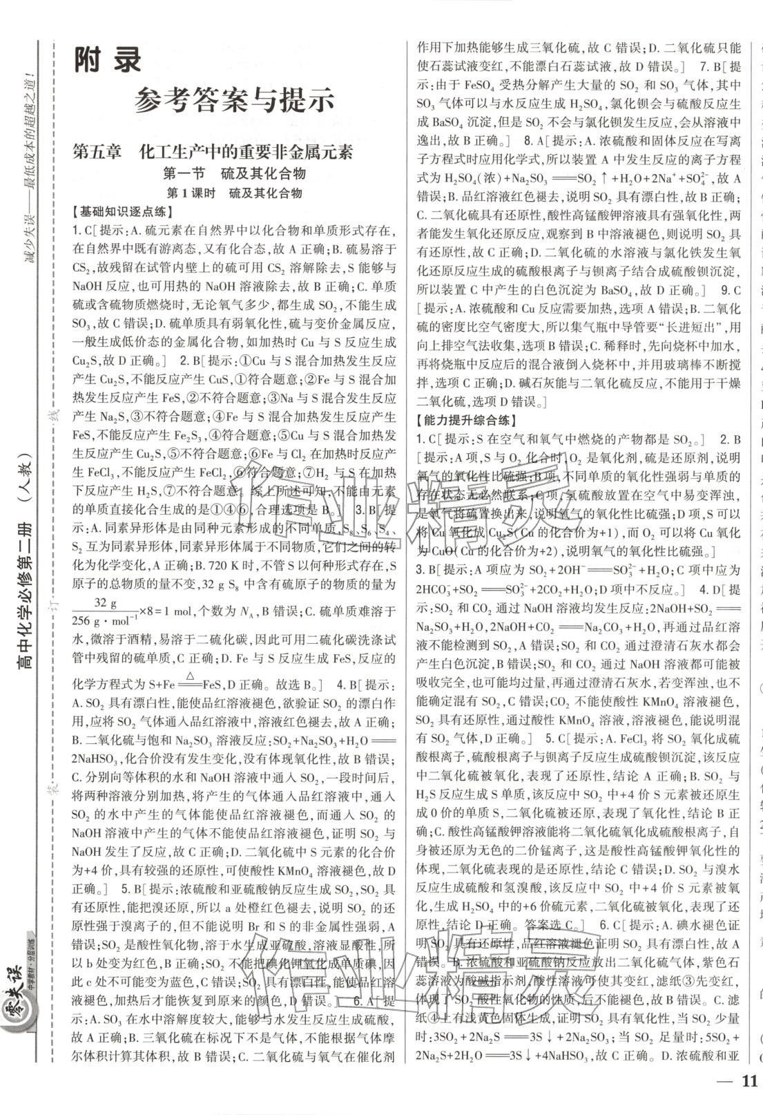 2025年零失誤分層訓練高中化學必修第二冊人教版黑吉遼內蒙古專版 第1頁