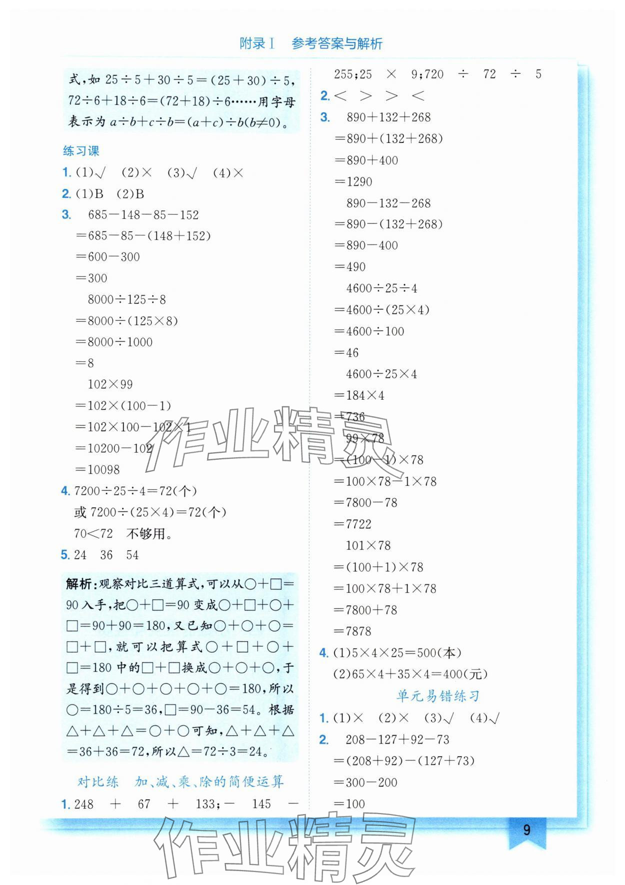 2025年黃岡小狀元作業(yè)本四年級數學下冊人教版 第9頁