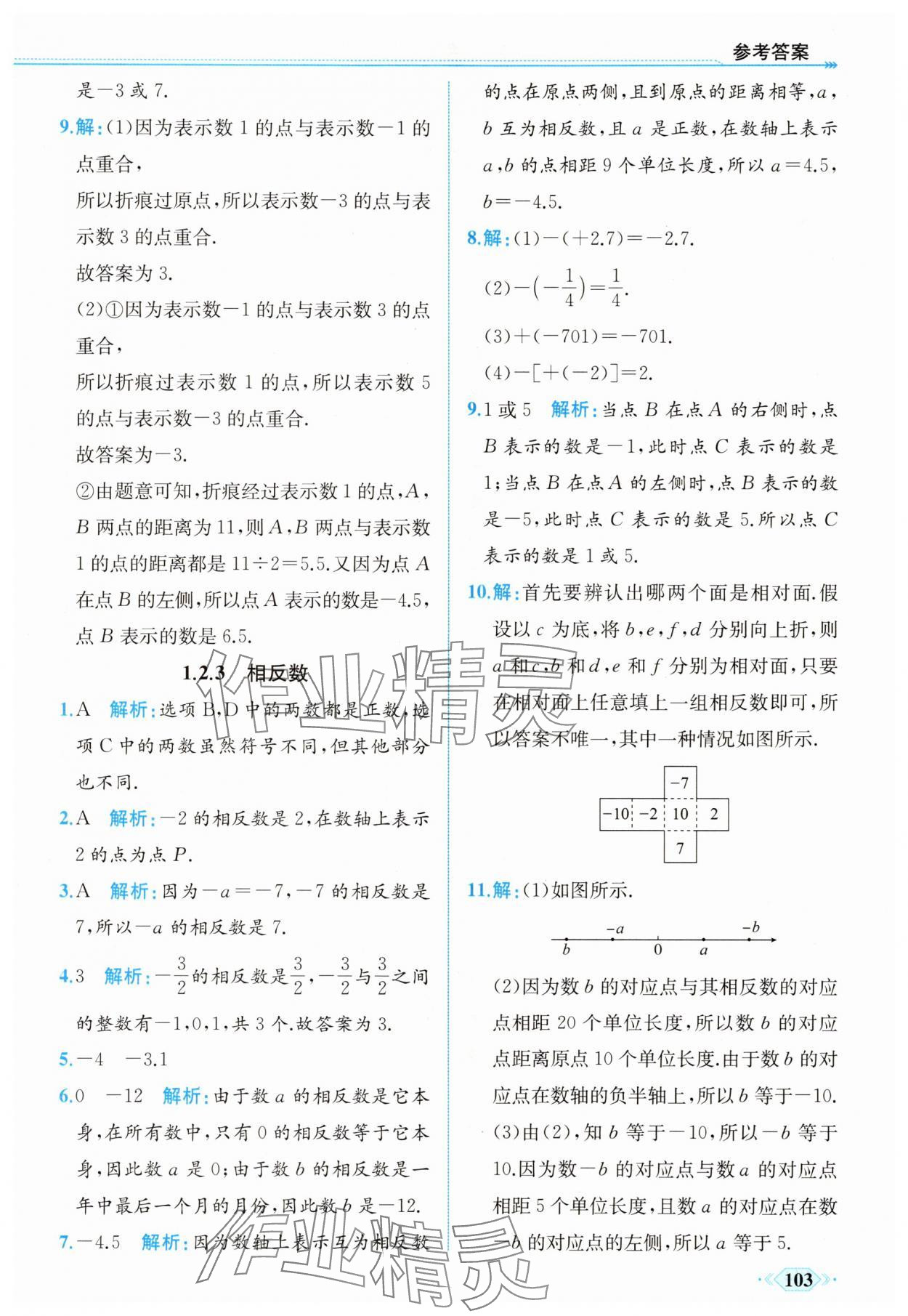2025年同步導學與優化訓練七年級數學上冊人教版 第3頁