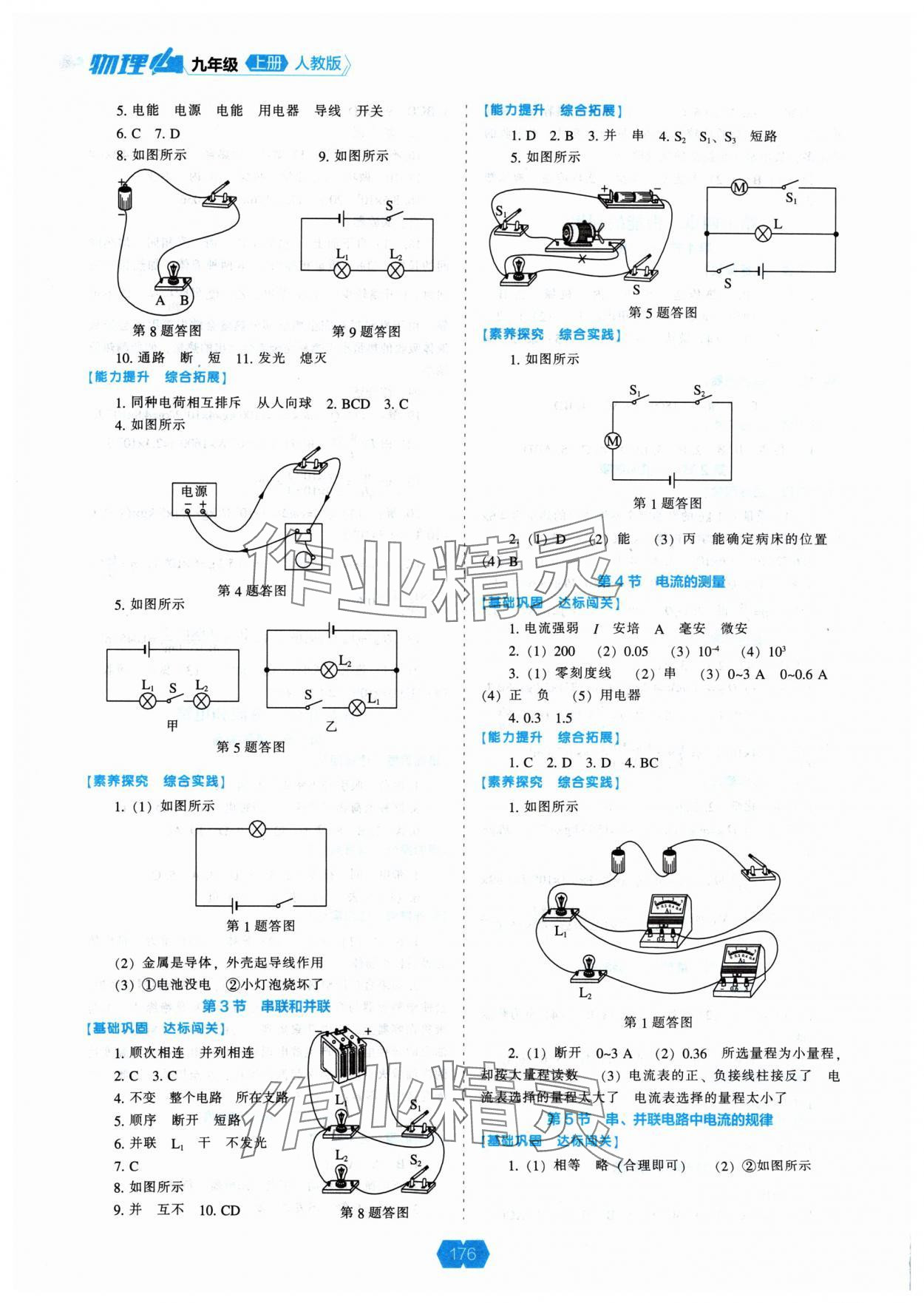 2024年新課程能力培養(yǎng)九年級物理上冊人教版 參考答案第3頁