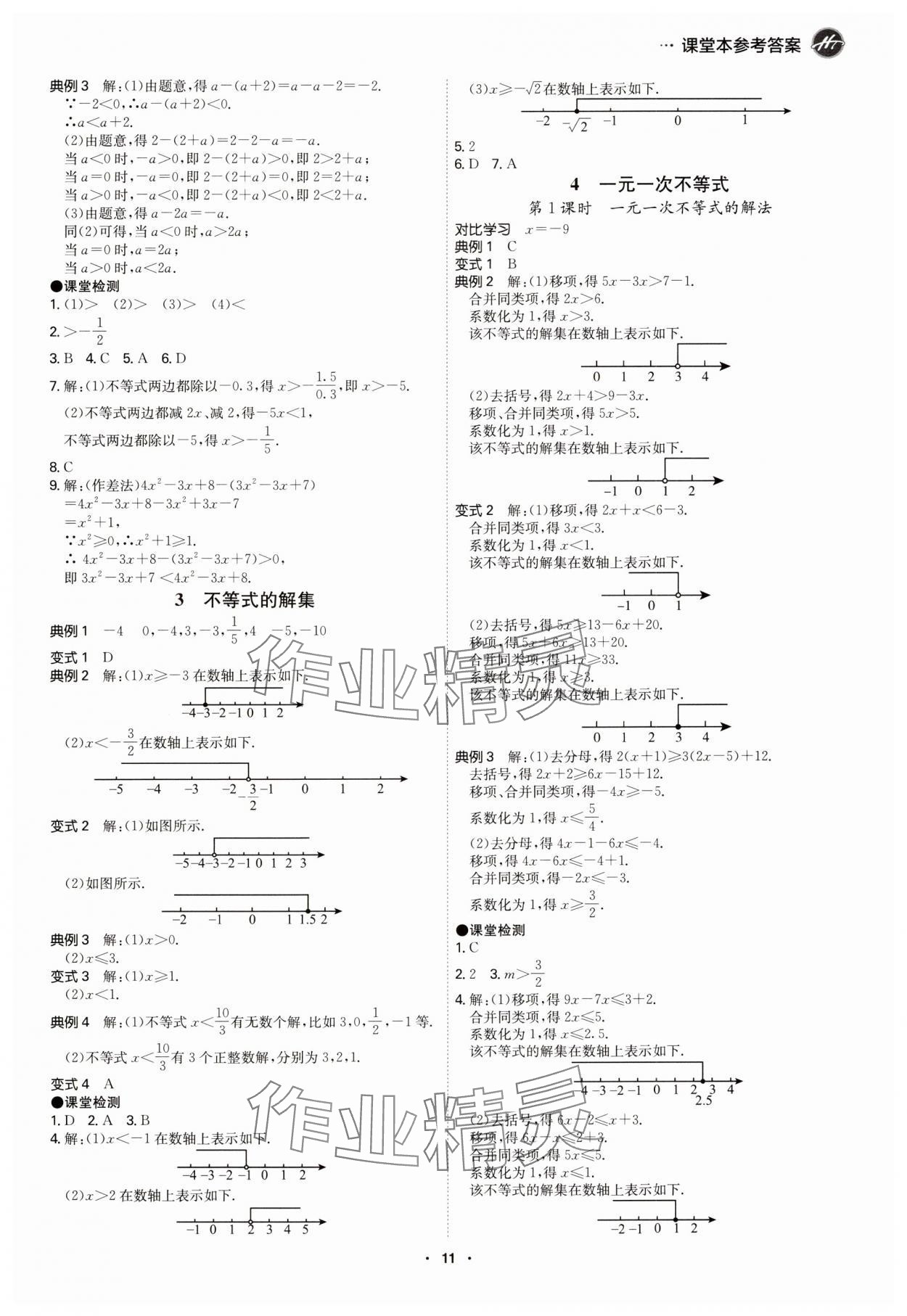 2025年學霸智慧課堂八年級數學下冊北師大版 參考答案第10頁
