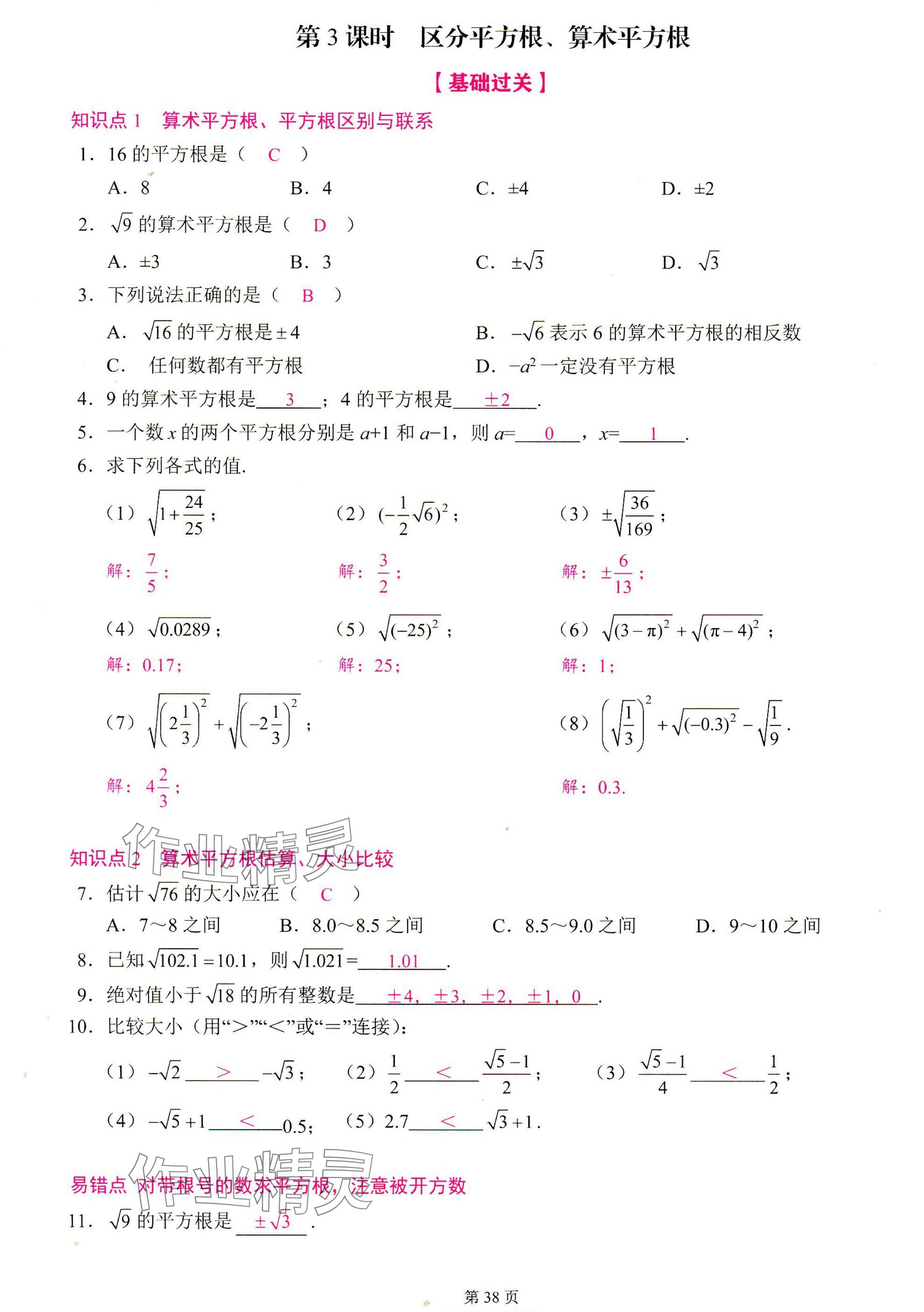 2025年智慧課堂七年級(jí)數(shù)學(xué)下冊(cè)人教版 參考答案第37頁(yè)