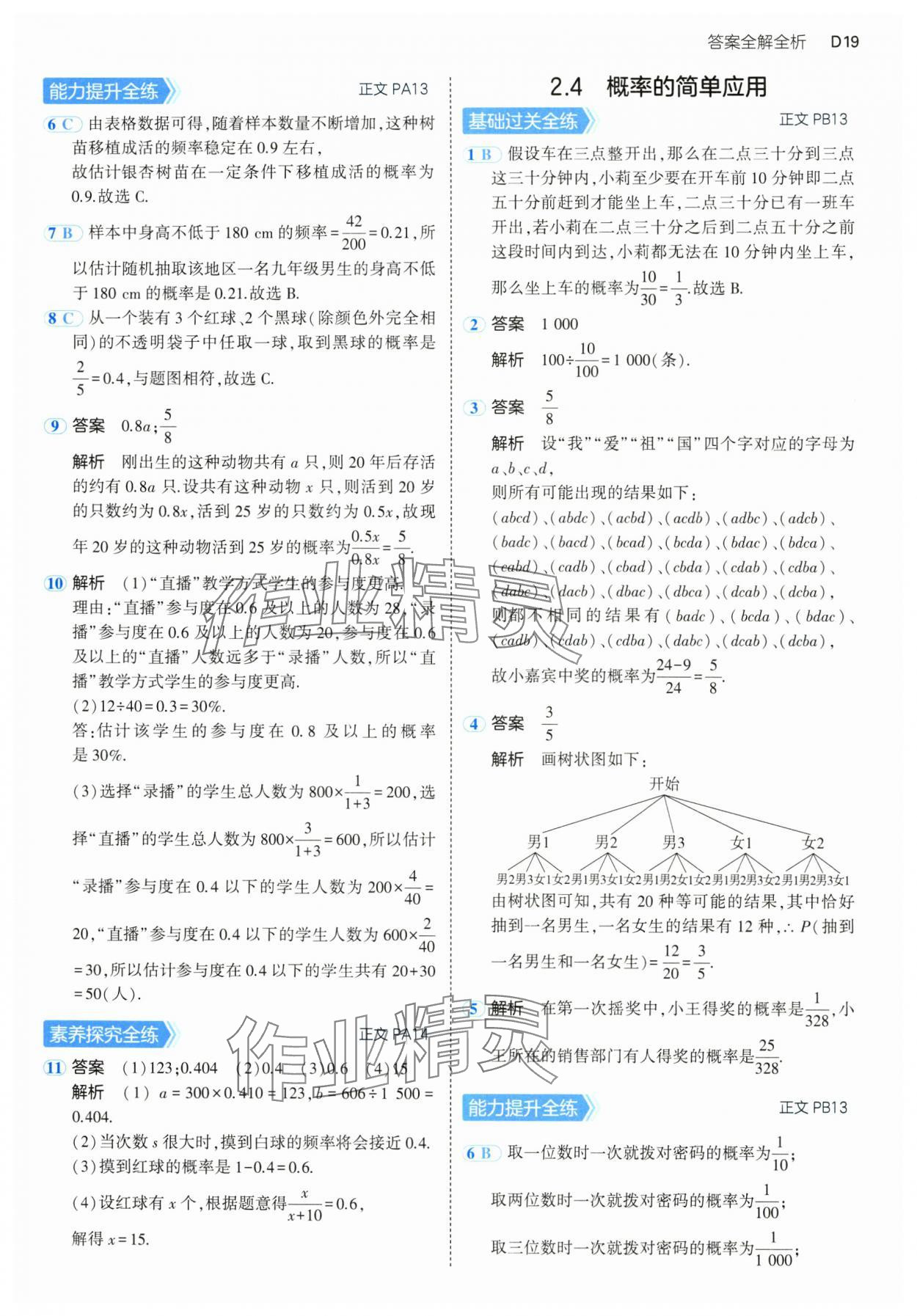 2024年5年中考3年模擬九年級數(shù)學(xué)全一冊浙教版 參考答案第19頁