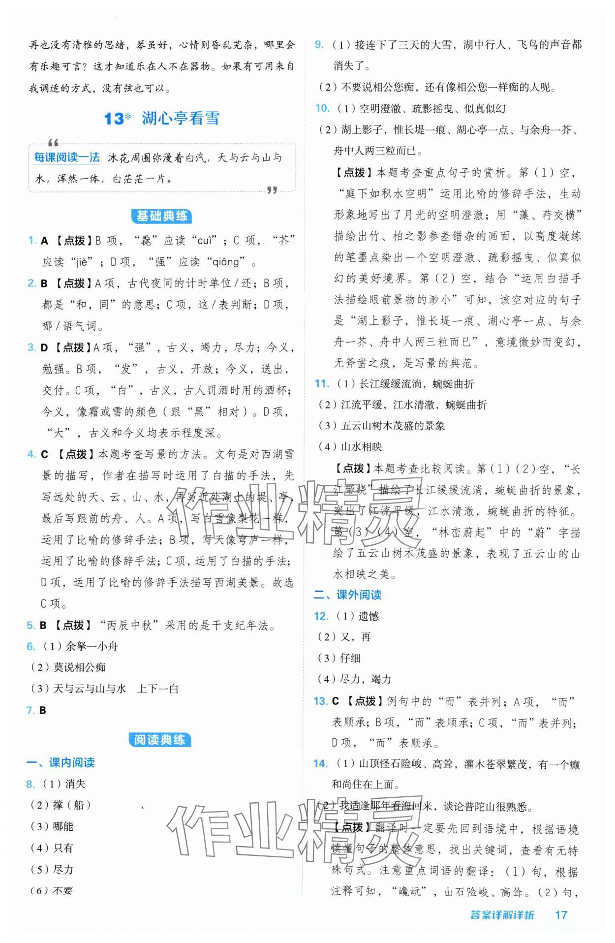 2024年綜合應(yīng)用創(chuàng)新題典中點(diǎn)九年級(jí)語文上冊(cè)人教版陜西專版 參考答案第17頁