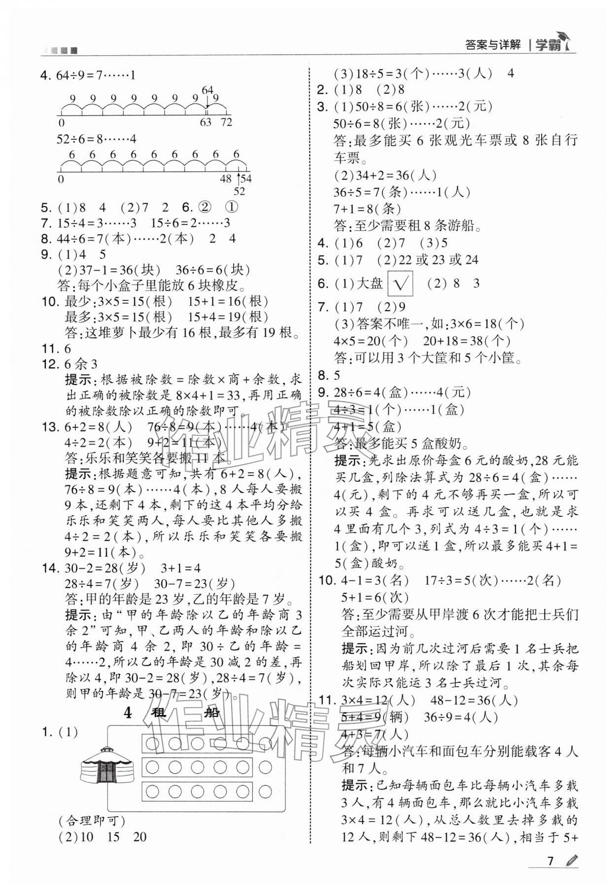 2026年学霸二年级数学下册北师大版&nbsp;第7页
