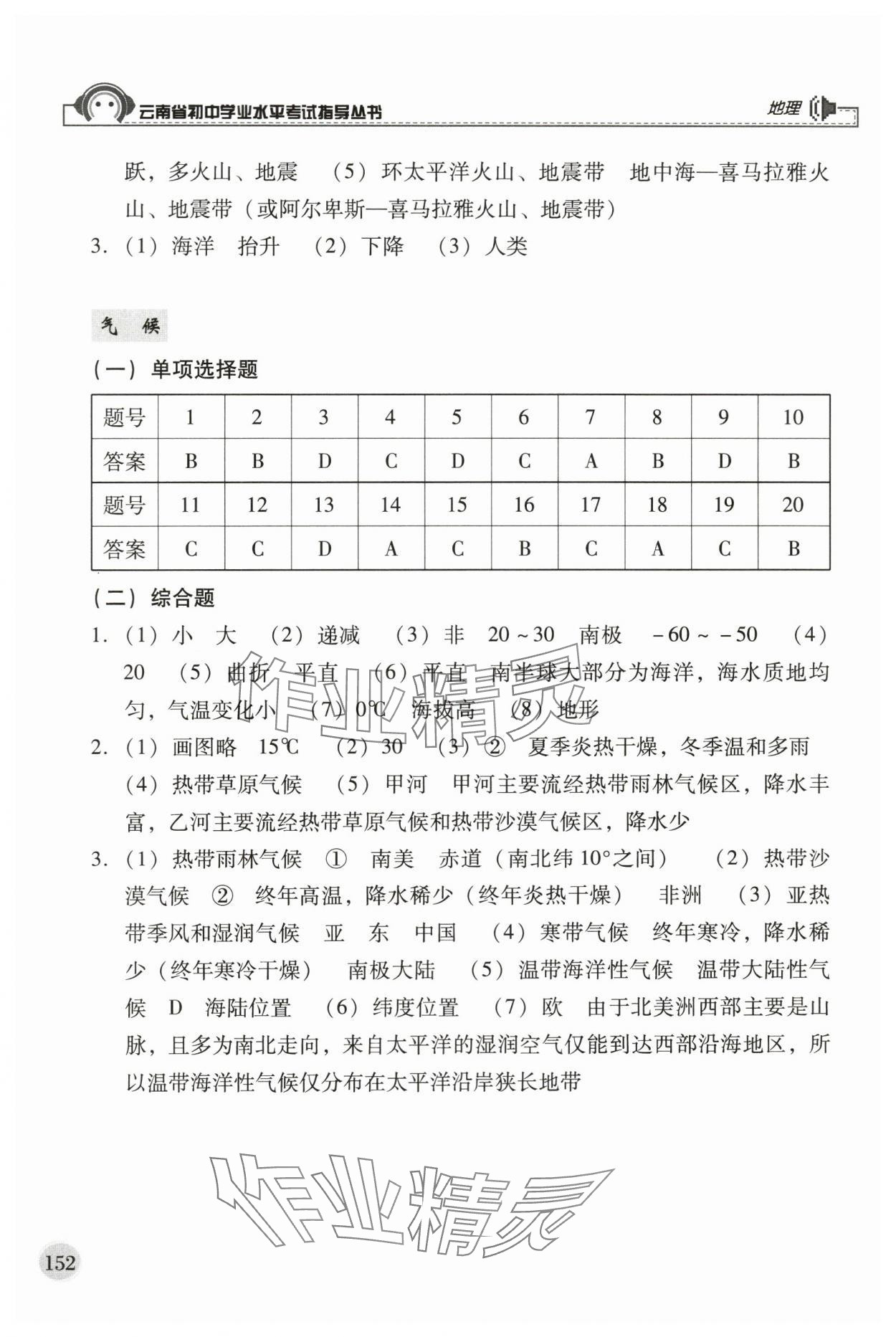 2024年云南省初中學(xué)業(yè)水平考試指導(dǎo)叢書地理中考 參考答案第3頁