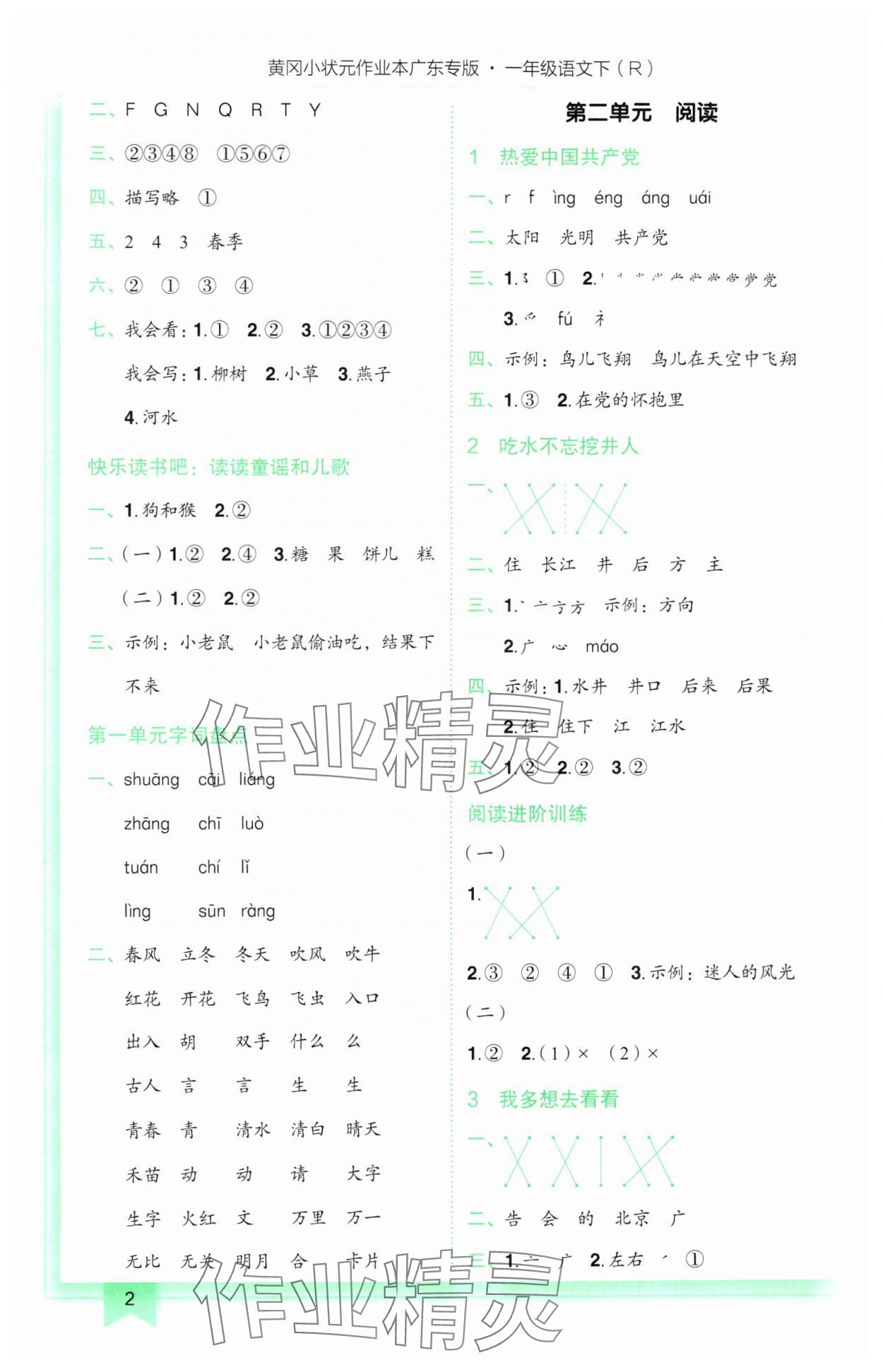 2025年黄冈小状元作业本一年级语文下册人教版广东专版 第2页