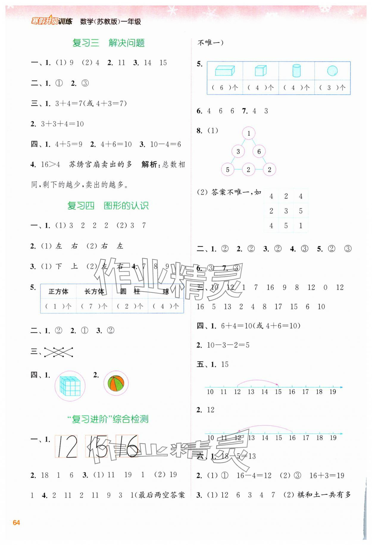 2025年寒假升級(jí)訓(xùn)練浙江教育出版社一年級(jí)數(shù)學(xué)蘇教版 第2頁(yè)