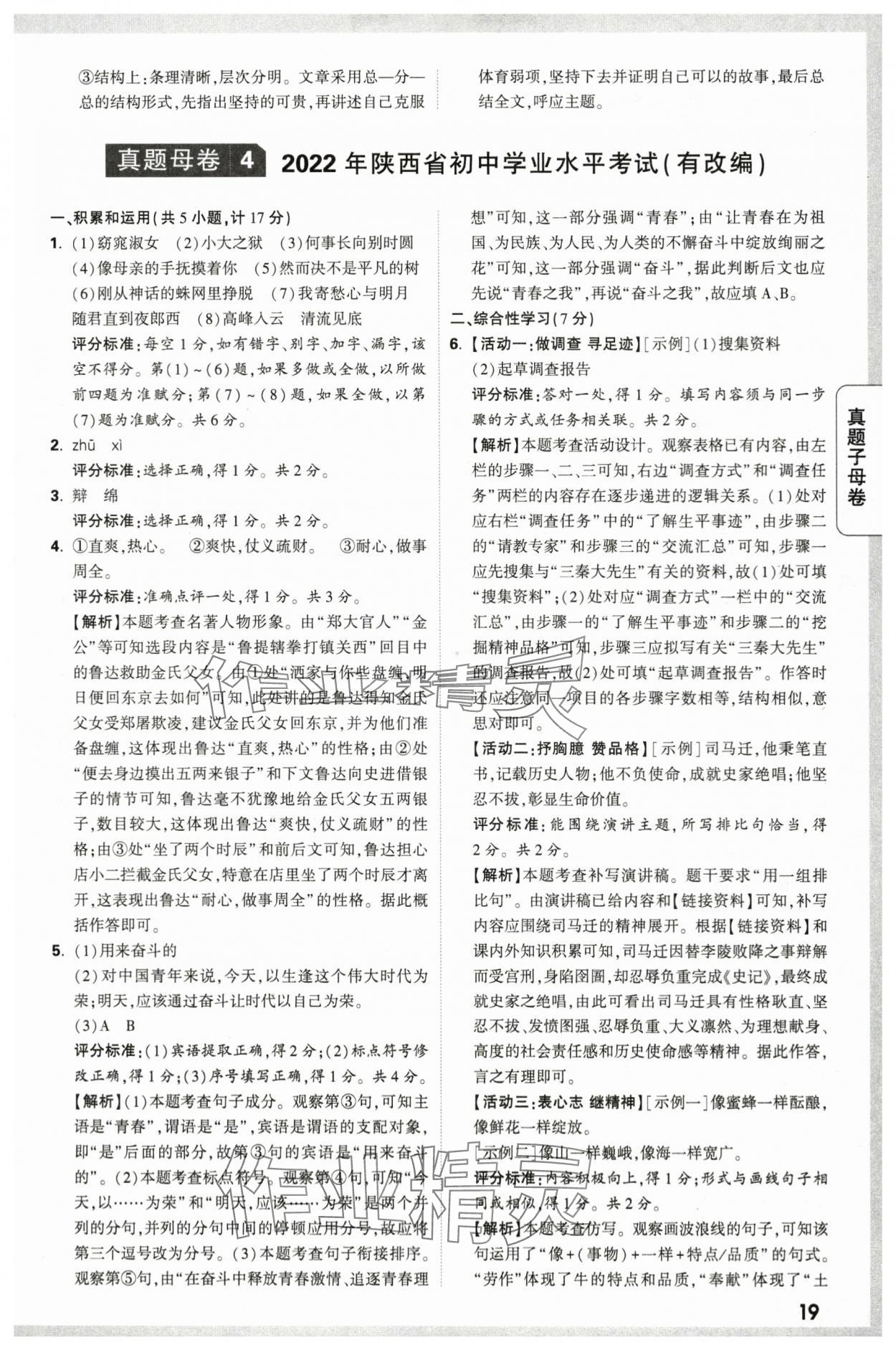 2024年万唯中考真题子母卷语文陕西专版&nbsp;第19页