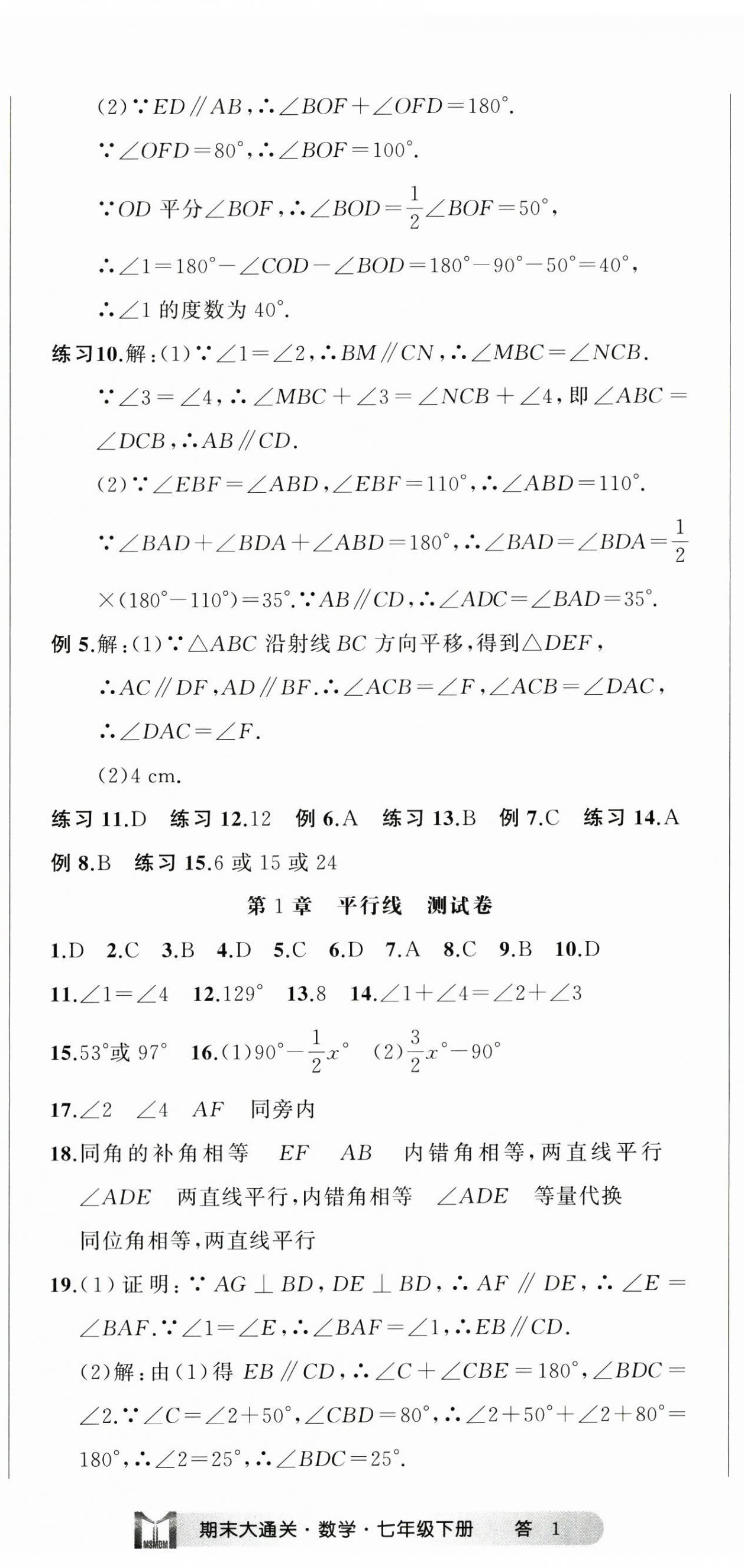 2024年名师面对面期末大通关七年级数学下册浙教版浙江专版 参考答案第2页