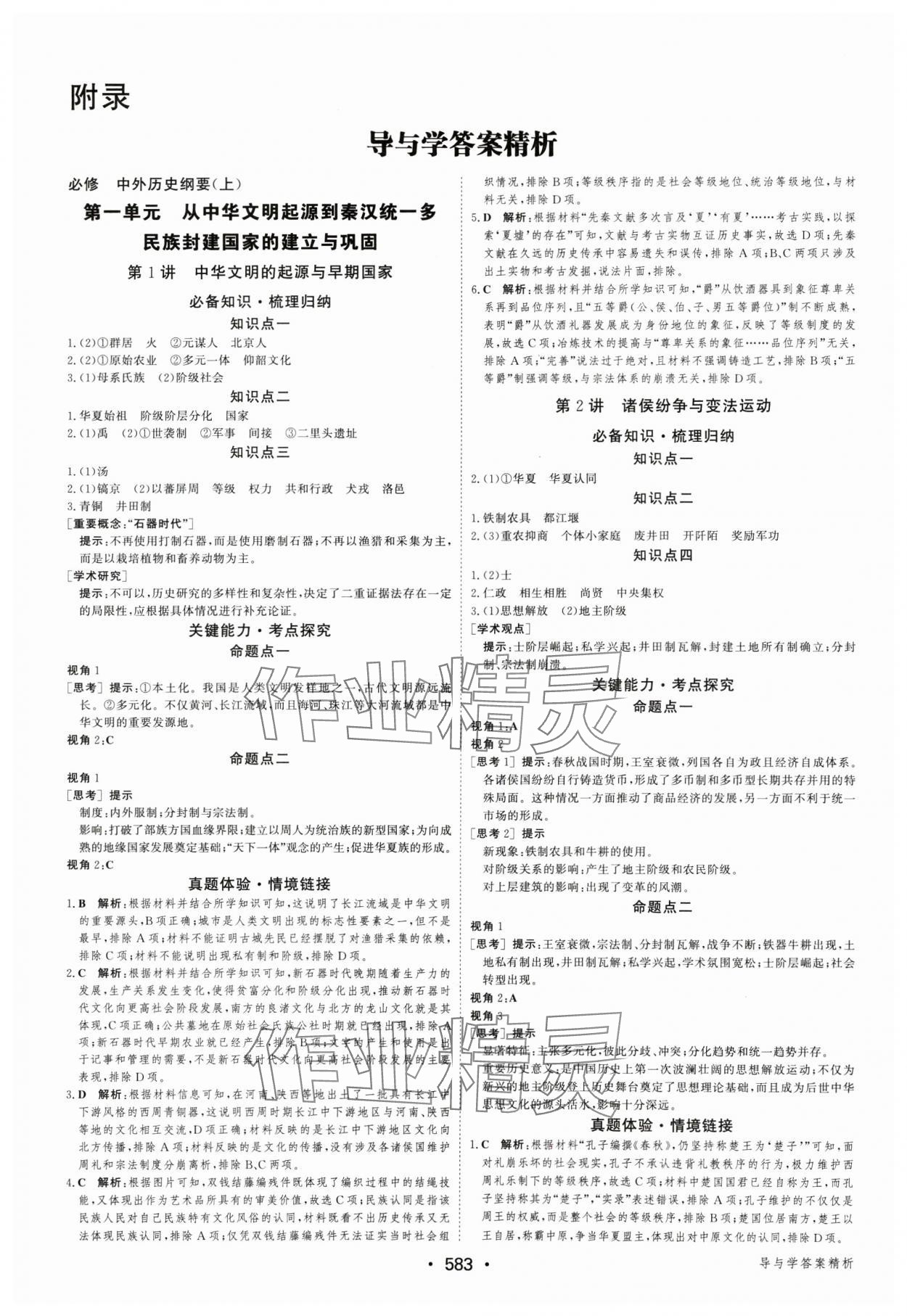 2025年優(yōu)化指導高中歷史人教版 參考答案第1頁