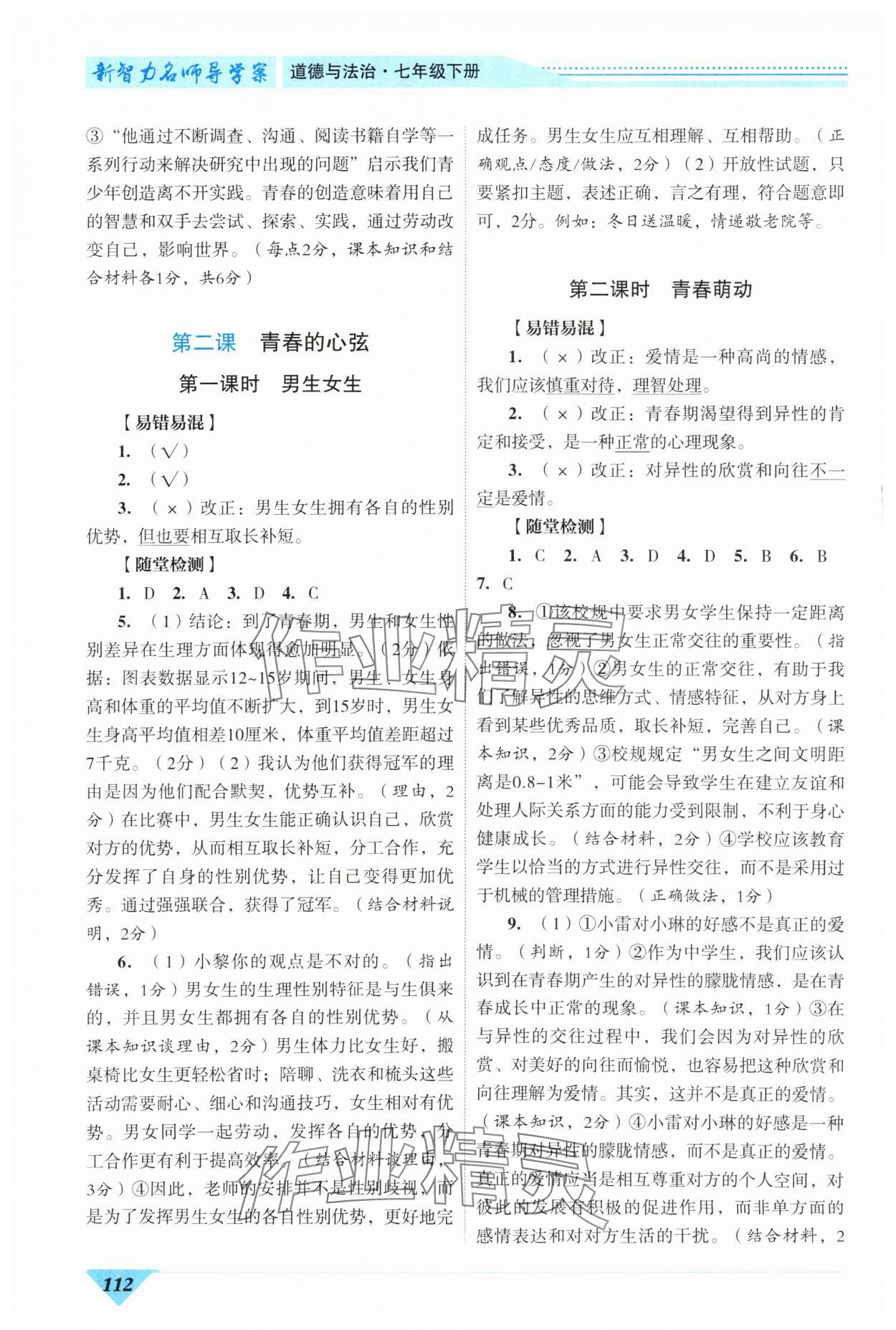 2024年新智力名師導學案七年級道德與法治下冊人教版 第2頁