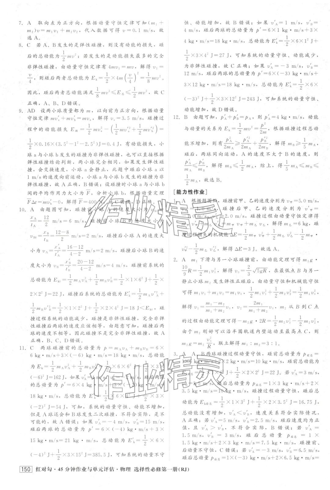 2025年紅對勾45分鐘作業與單元評估高中物理選擇性必修第一冊人教版&nbsp;第10頁