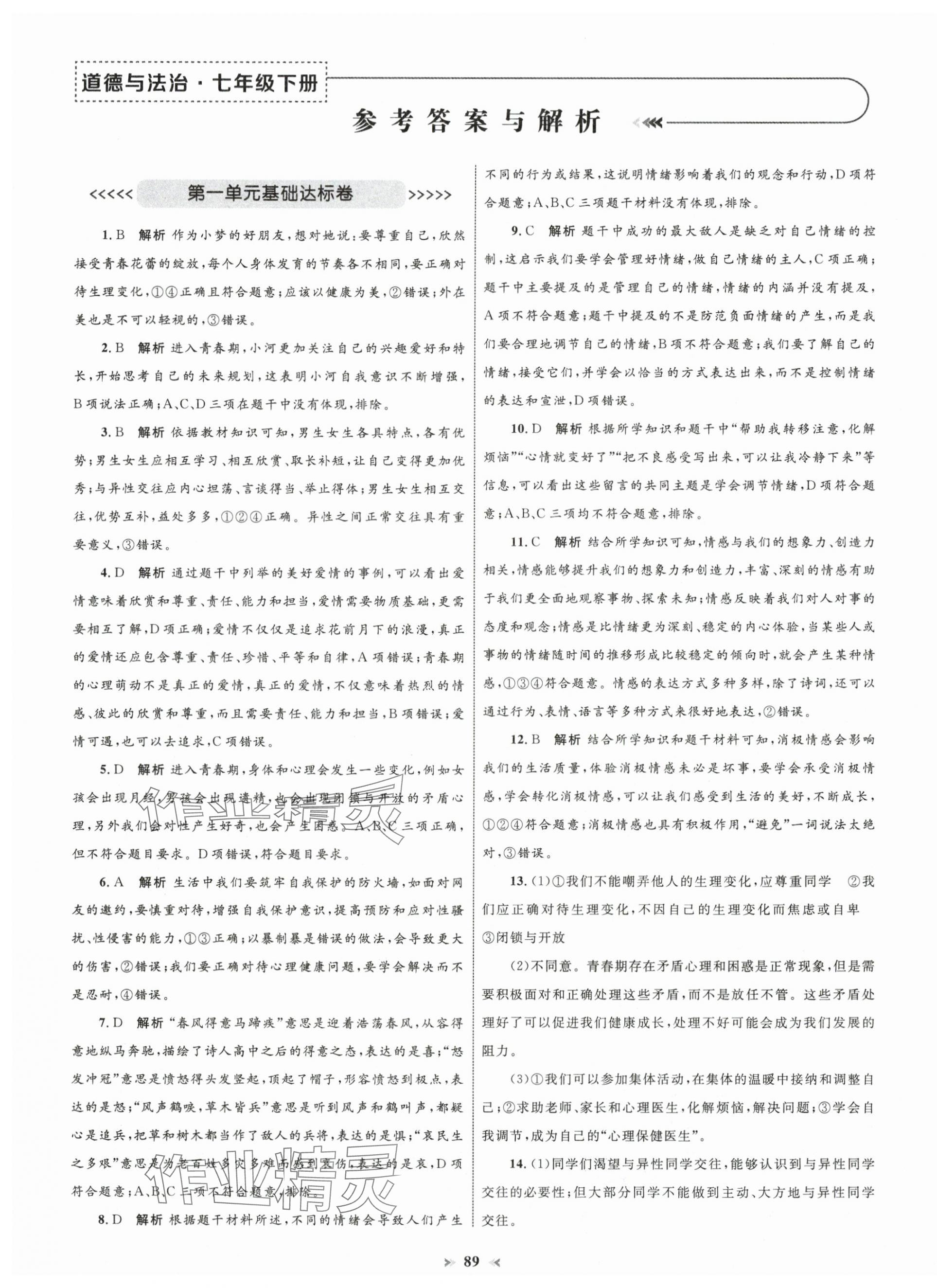 2025年學習目標與檢測同步測試卷七年級道德與法治下冊人教版 第1頁