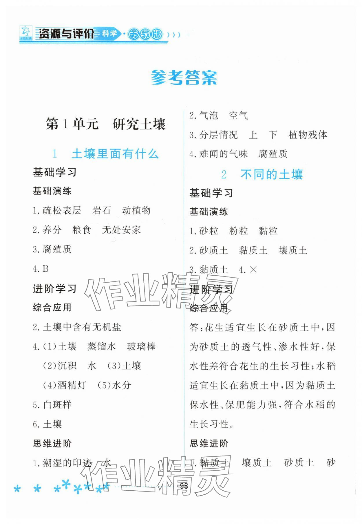 2025年资源与评价黑龙江教育出版社三年级科学上册苏教版 参考答案第1页