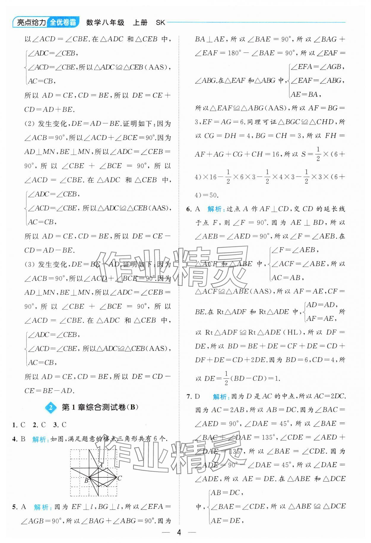 2023年亮點給力全優卷霸八年級數學上冊蘇科版 參考答案第4頁
