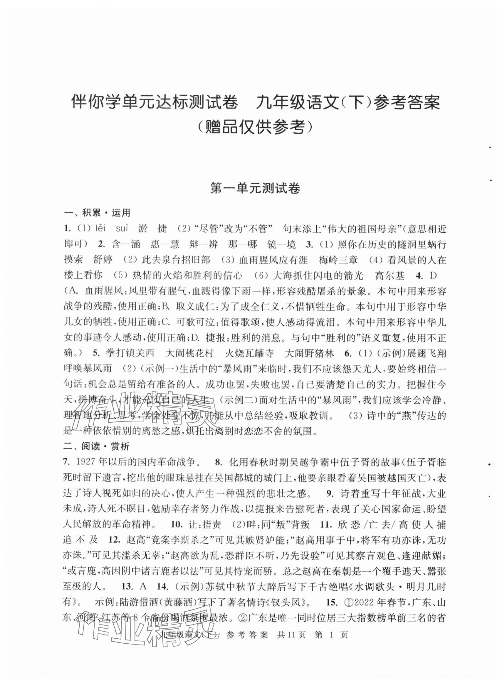 2025年伴你学单元达标测试卷九年级语文下册人教版 参考答案第1页