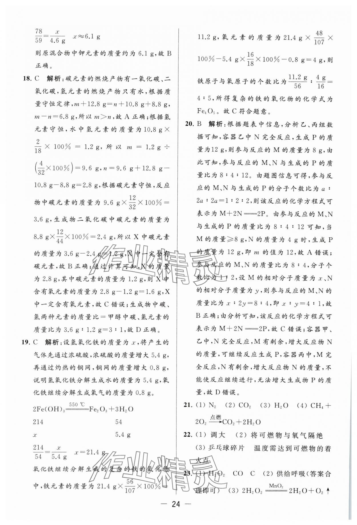 2023年亮點(diǎn)給力大試卷九年級(jí)化學(xué)上冊(cè)滬教版 參考答案第24頁(yè)