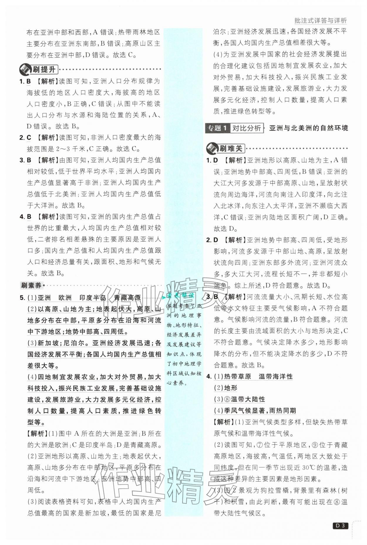 2026年初中必刷题七年级地理下册人教版&nbsp;第3页