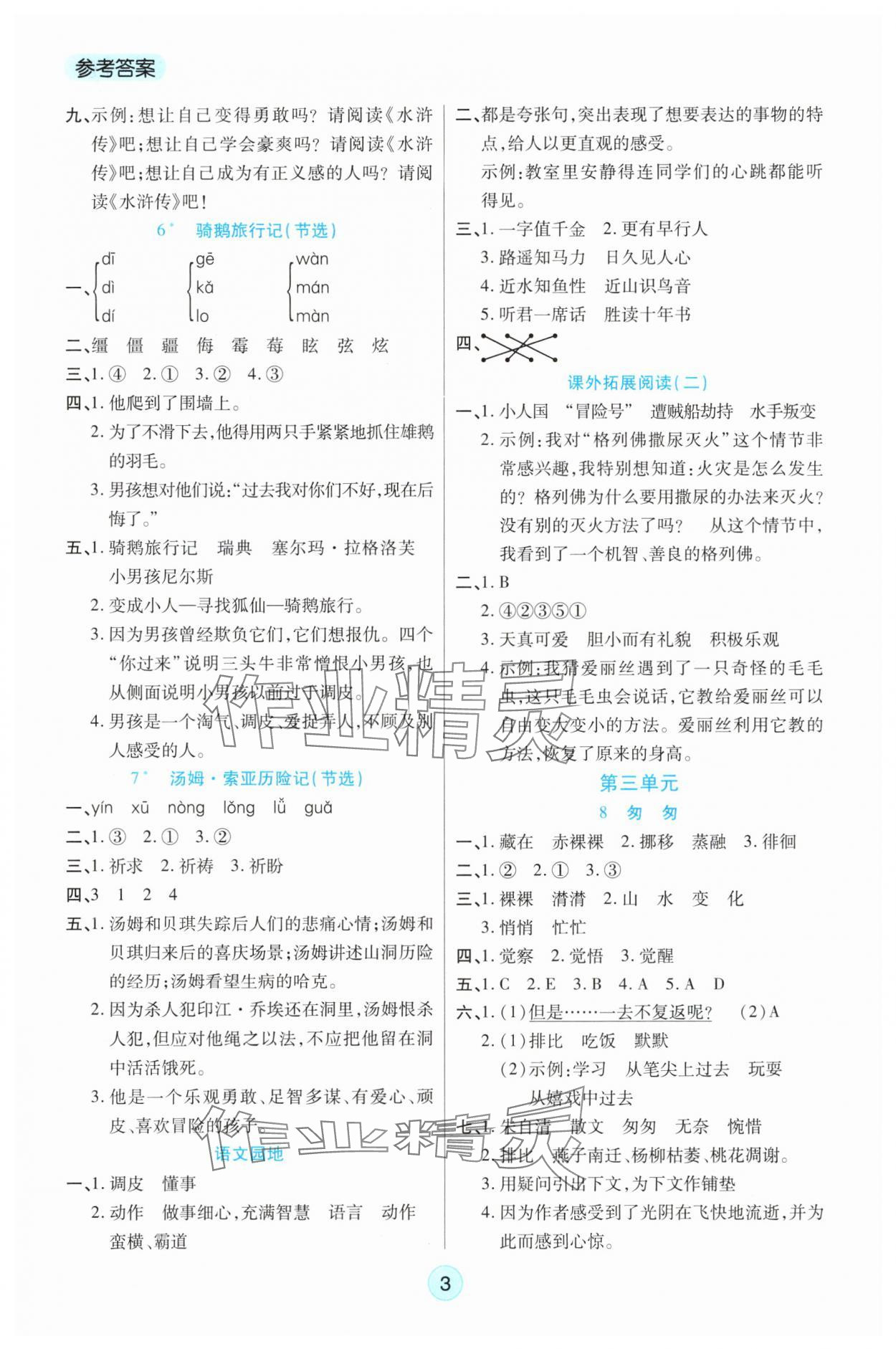 2025年云頂課堂六年級語文下冊人教版 第3頁