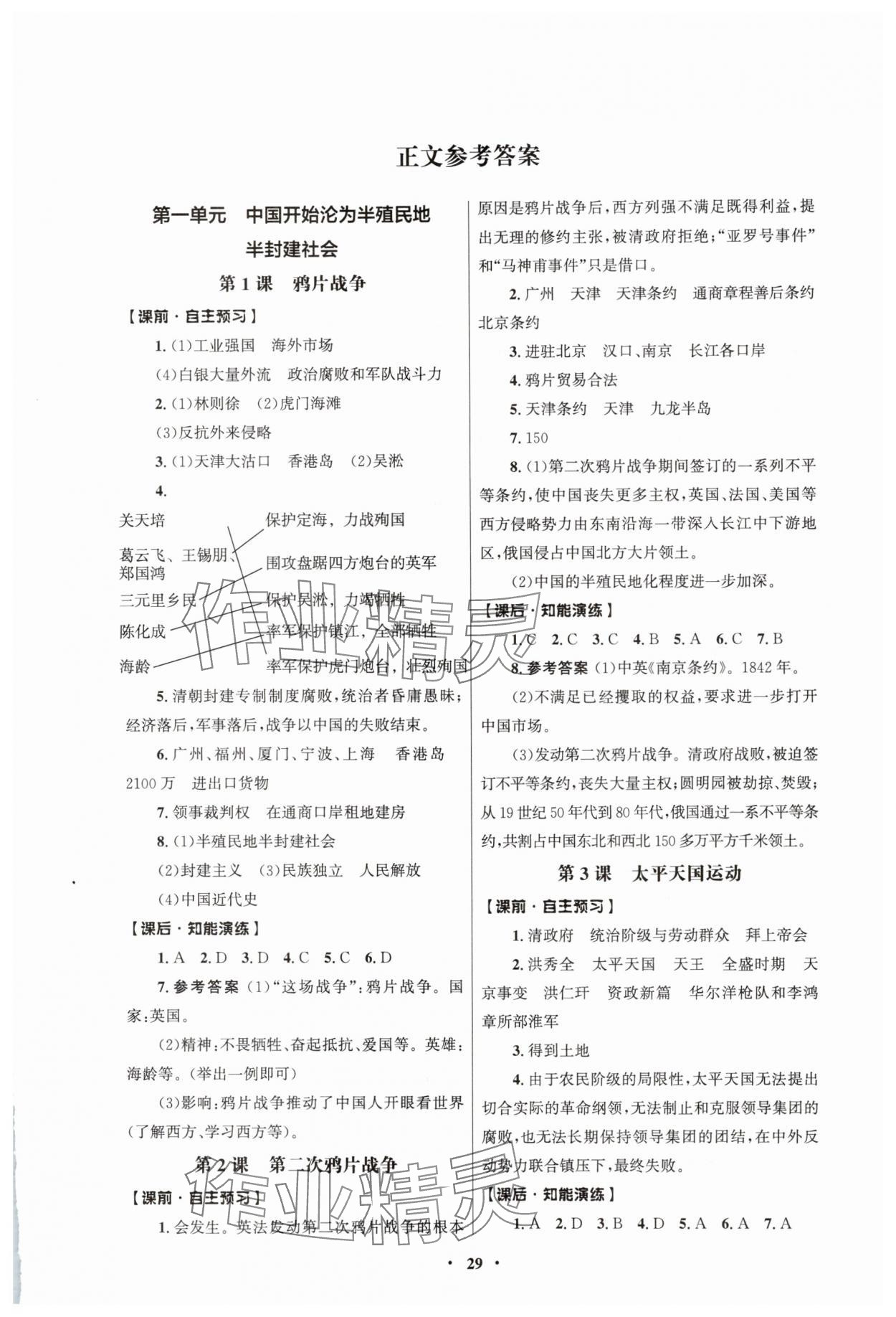 2025年同步练习册人民教育出版社八年级历史上册人教版江苏专版 第1页