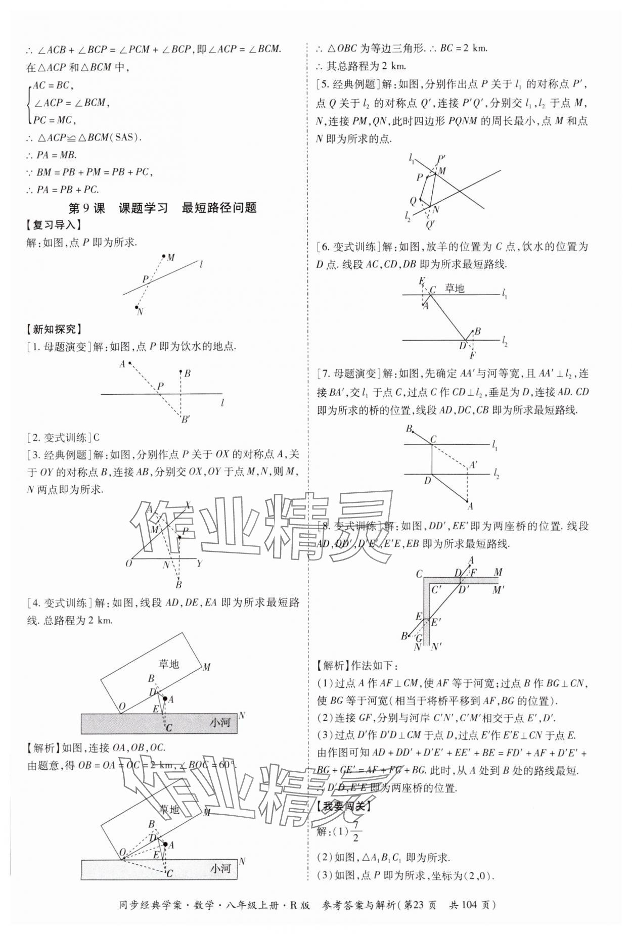 2024年同步經(jīng)典學(xué)案八年級數(shù)學(xué)上冊人教版廣西專版 第23頁